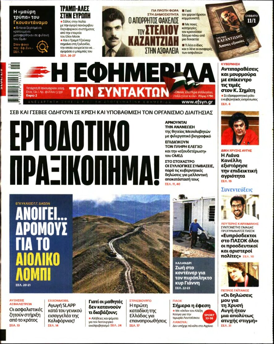 Η ΕΦΗΜΕΡΙΔΑ ΤΩΝ ΣΥΝΤΑΚΤΩΝ – 08/01/2025