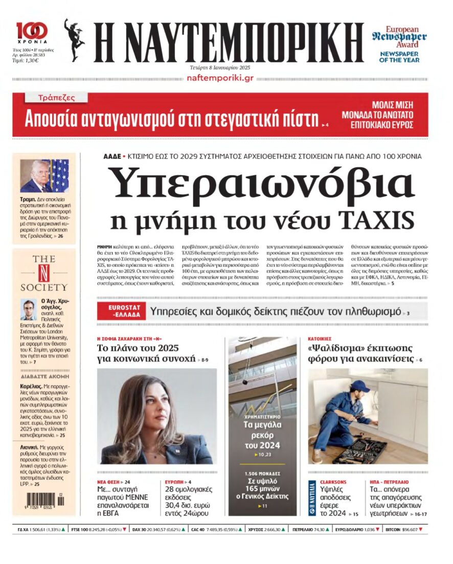 ΝΑΥΤΕΜΠΟΡΙΚΗ – 08/01/2025