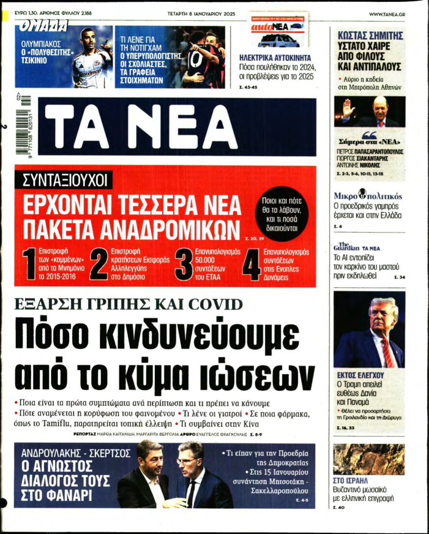 ΤΑ ΝΕΑ – 08/01/2025