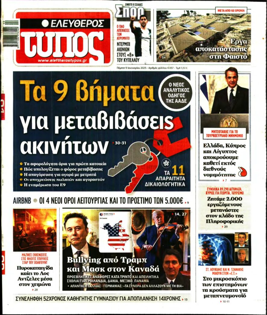 ΕΛΕΥΘΕΡΟΣ ΤΥΠΟΣ – 09/01/2025