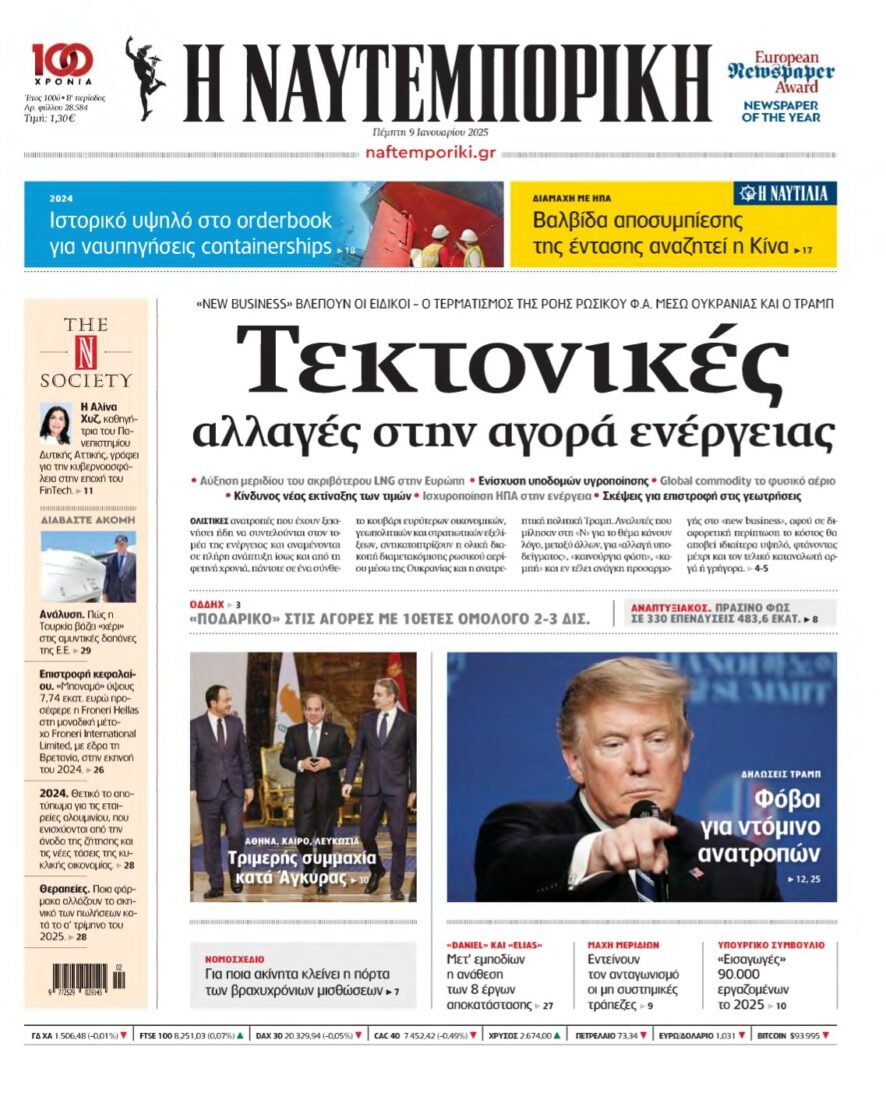 ΝΑΥΤΕΜΠΟΡΙΚΗ – 09/01/2025