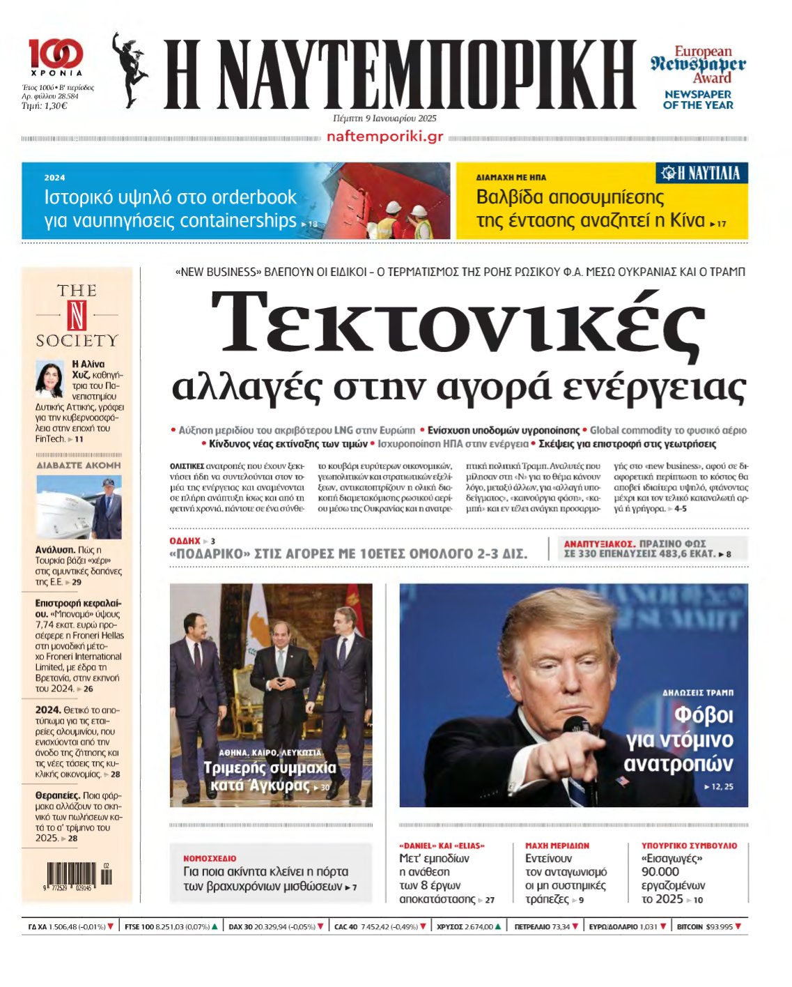 ΝΑΥΤΕΜΠΟΡΙΚΗ – 09/01/2025