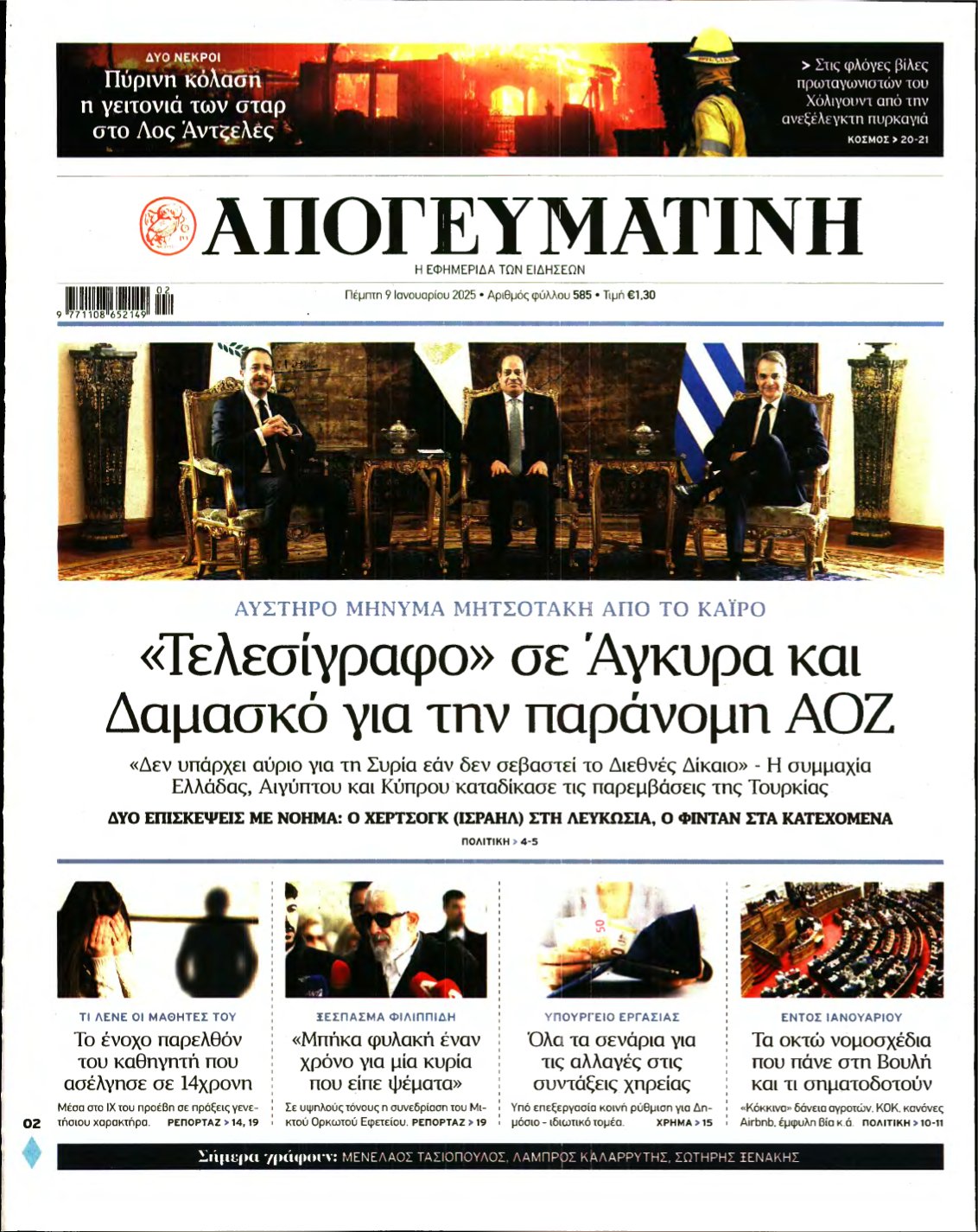 ΑΠΟΓΕΥΜΑΤΙΝΗ – 09/01/2025