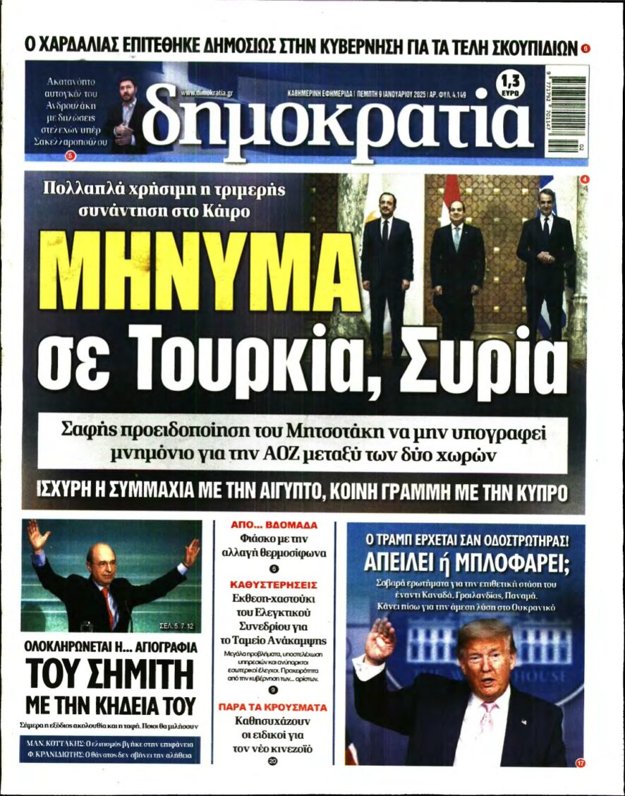 ΔΗΜΟΚΡΑΤΙΑ – 09/01/2025