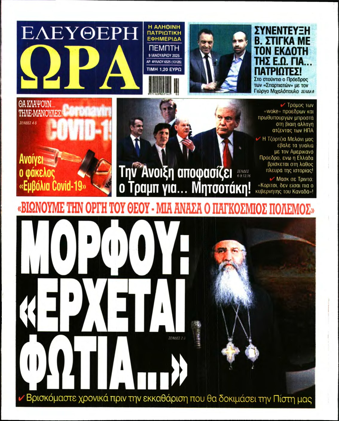 ΕΛΕΥΘΕΡΗ ΩΡΑ – 09/01/2025