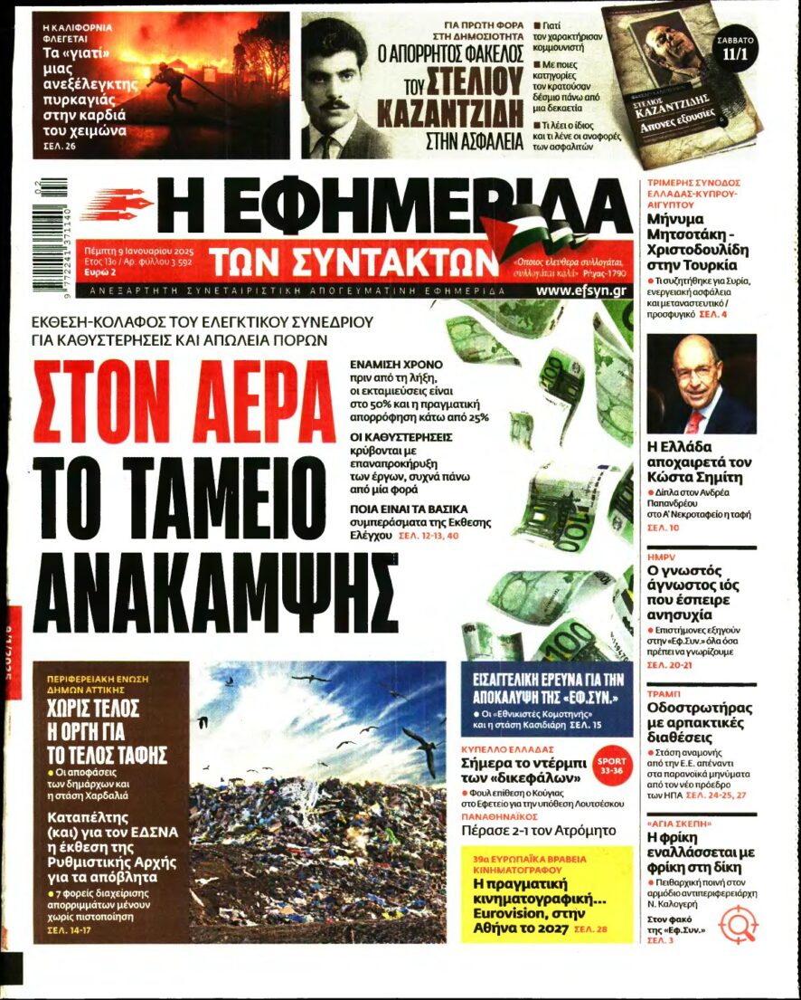 Η ΕΦΗΜΕΡΙΔΑ ΤΩΝ ΣΥΝΤΑΚΤΩΝ – 09/01/2025