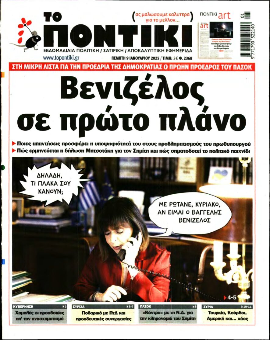 ΤΟ ΠΟΝΤΙΚΙ – 09/01/2025