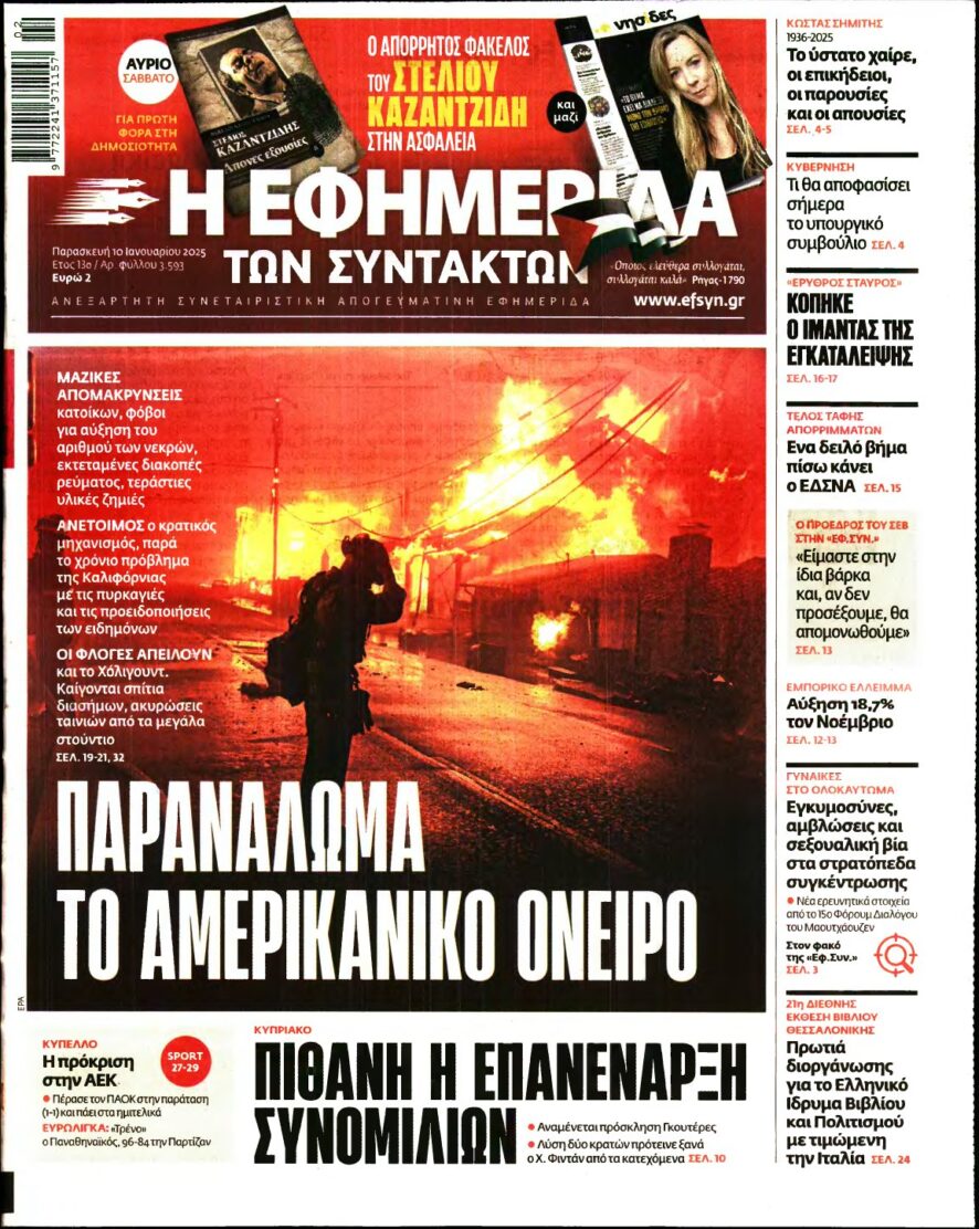 Η ΕΦΗΜΕΡΙΔΑ ΤΩΝ ΣΥΝΤΑΚΤΩΝ – 10/01/2025