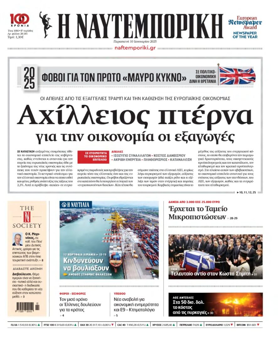 ΝΑΥΤΕΜΠΟΡΙΚΗ – 10/01/2025