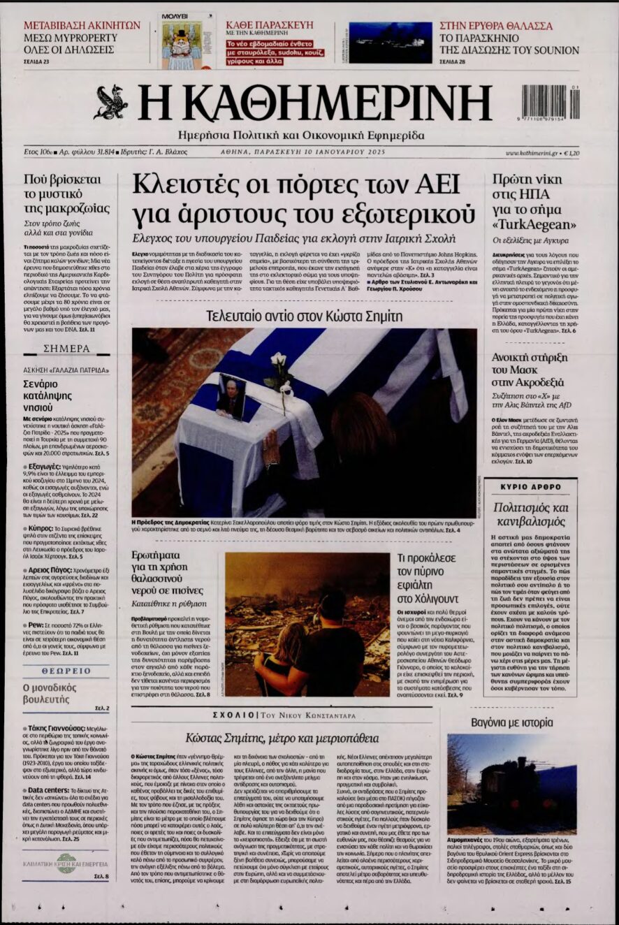 ΚΑΘΗΜΕΡΙΝΗ – 10/01/2025