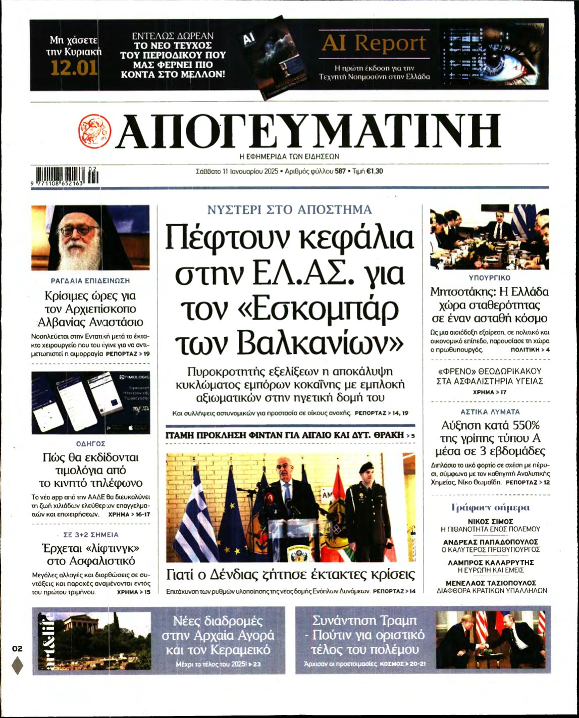 ΑΠΟΓΕΥΜΑΤΙΝΗ – 11/01/2025