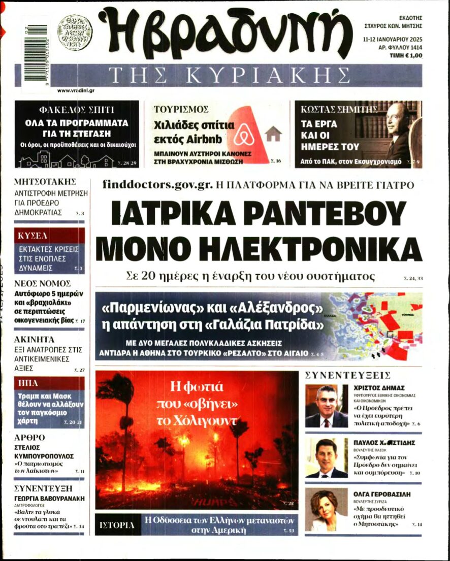 ΒΡΑΔΥΝΗ ΤΗΣ ΚΥΡΙΑΚΗΣ – 11/01/2025