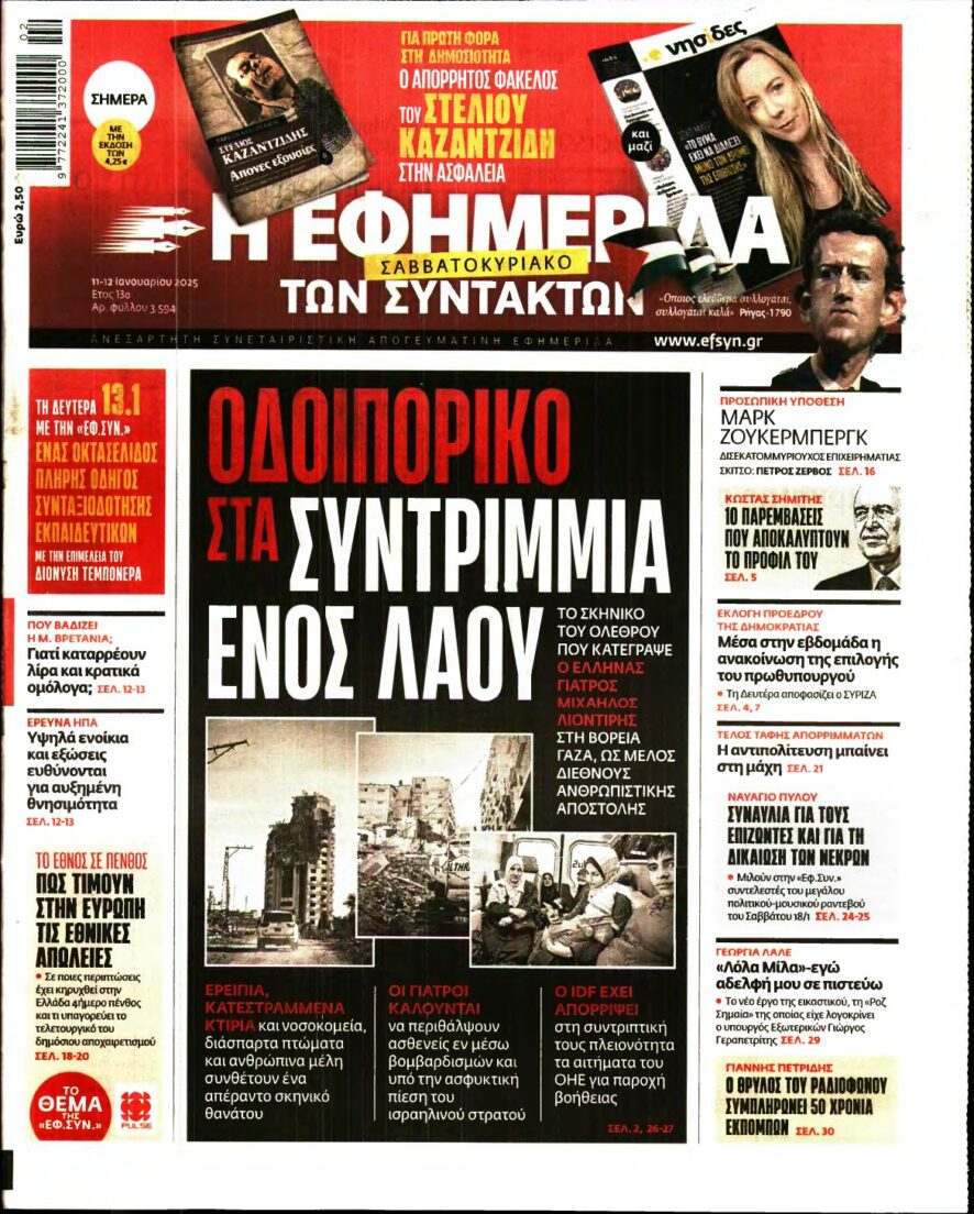 Η ΕΦΗΜΕΡΙΔΑ ΤΩΝ ΣΥΝΤΑΚΤΩΝ – 11/01/2025