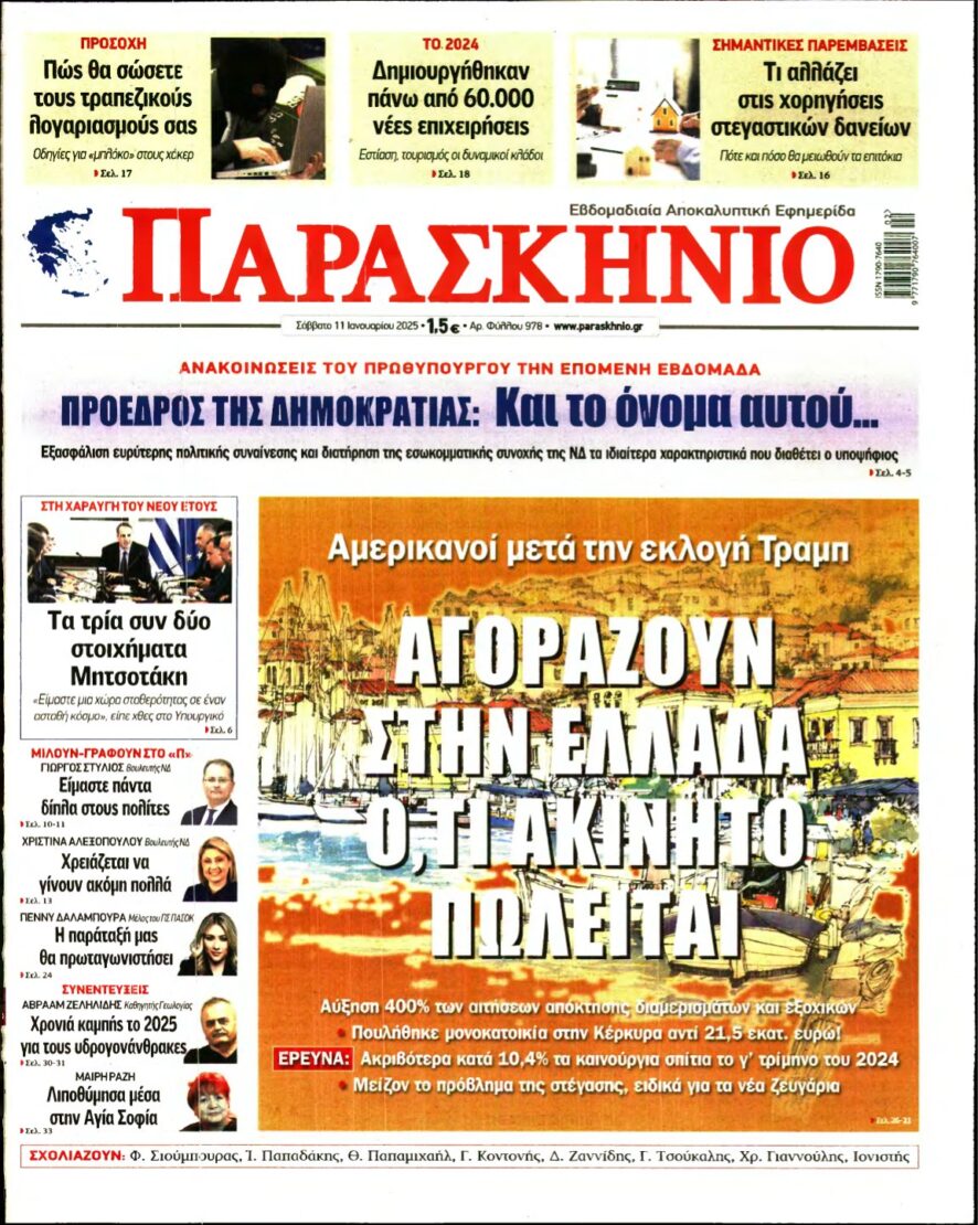 ΤΟ ΠΑΡΑΣΚΗΝΙΟ – 11/01/2025