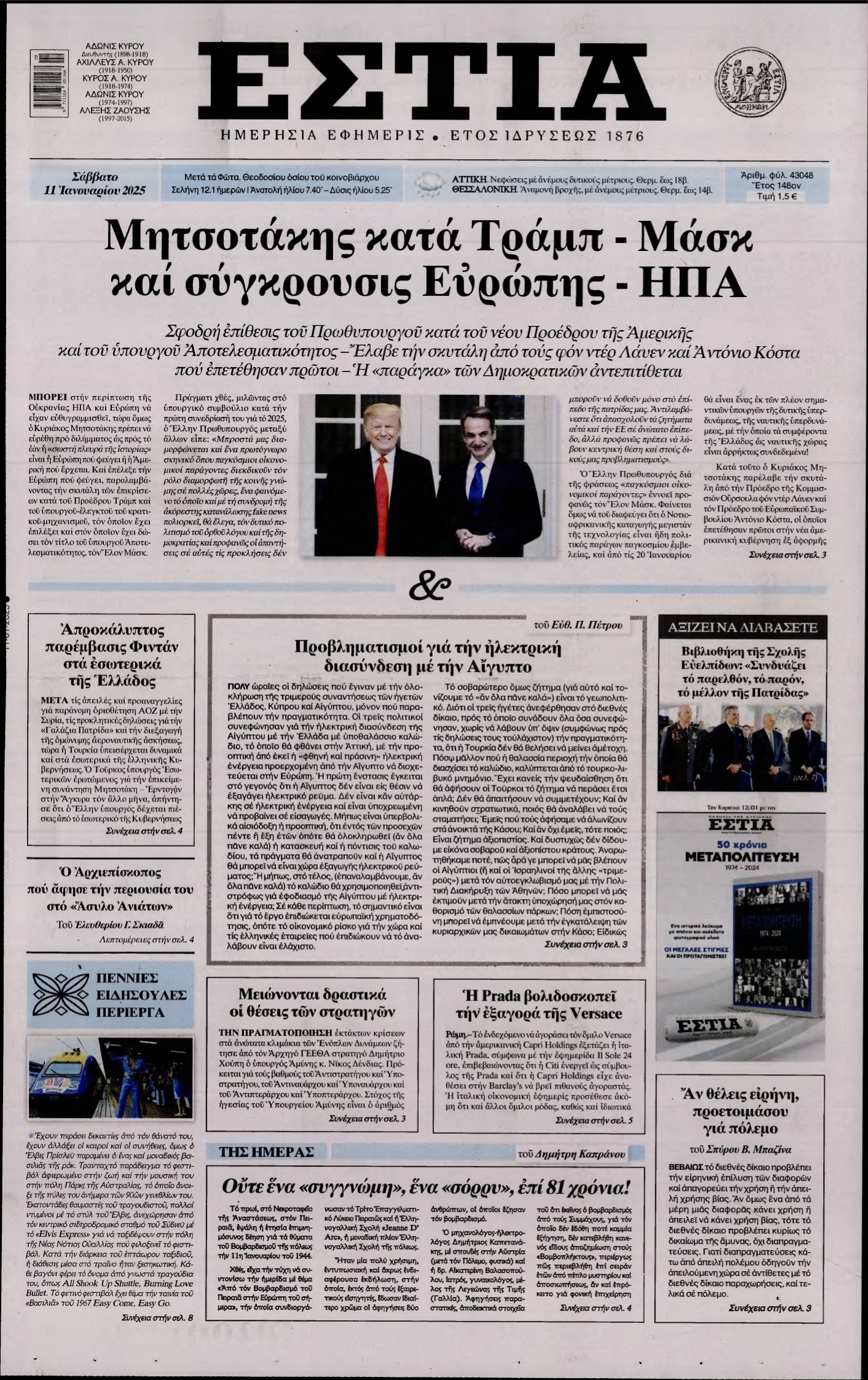 ΕΣΤΙΑ – 11/01/2025