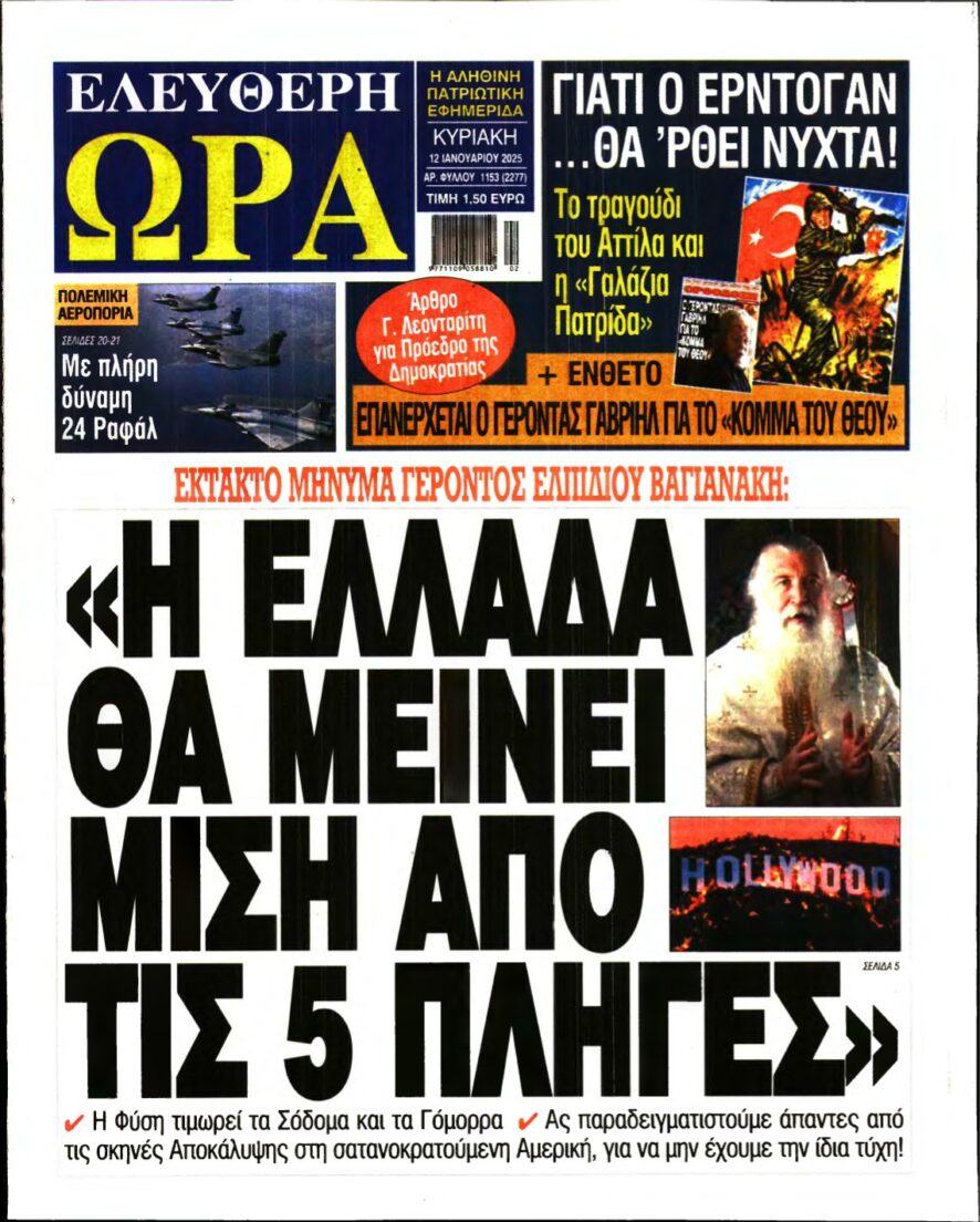 ΕΛΕΥΘΕΡΗ ΩΡΑ ΚΥΡΙΑΚΗΣ – 12/01/2025