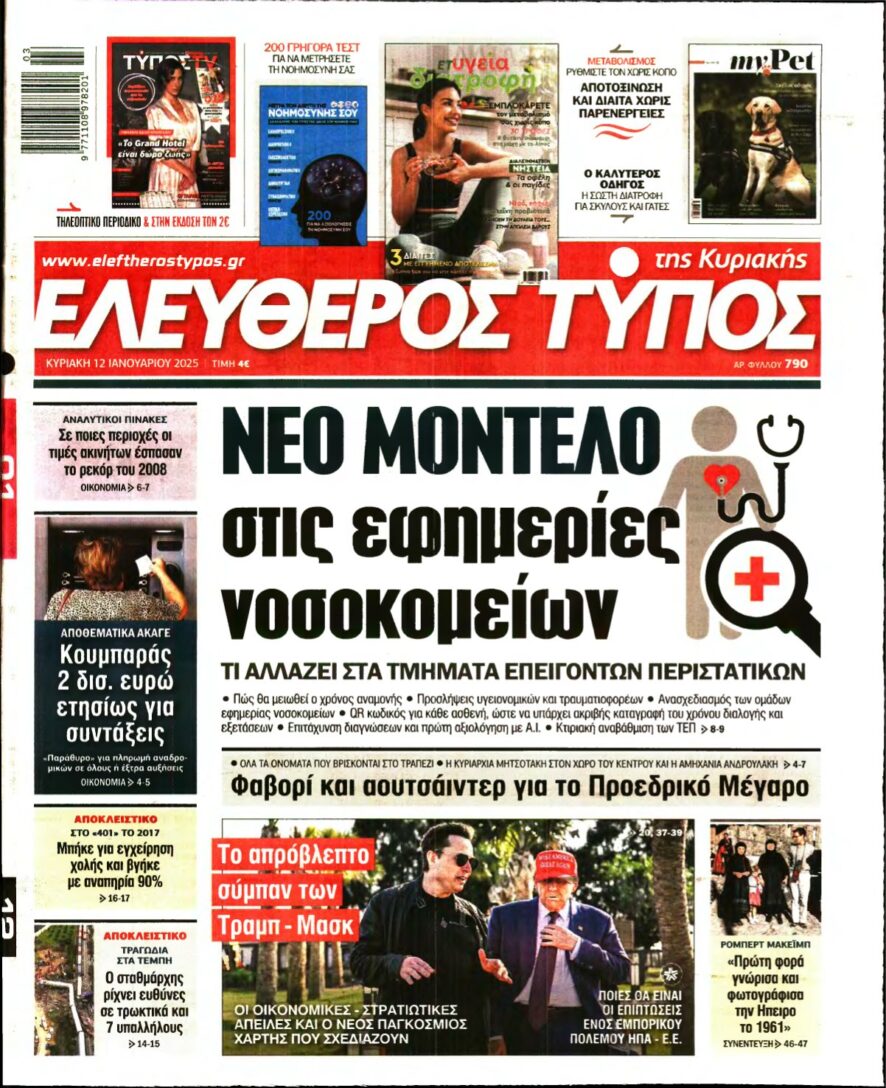 ΕΛΕΥΘΕΡΟΣ ΤΥΠΟΣ ΚΥΡΙΑΚΗΣ – 12/01/2025