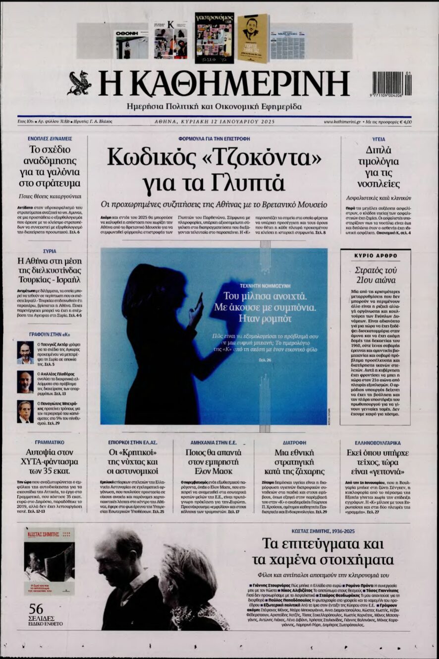 ΚΑΘΗΜΕΡΙΝΗ ΚΥΡΙΑΚΗΣ – 12/01/2025