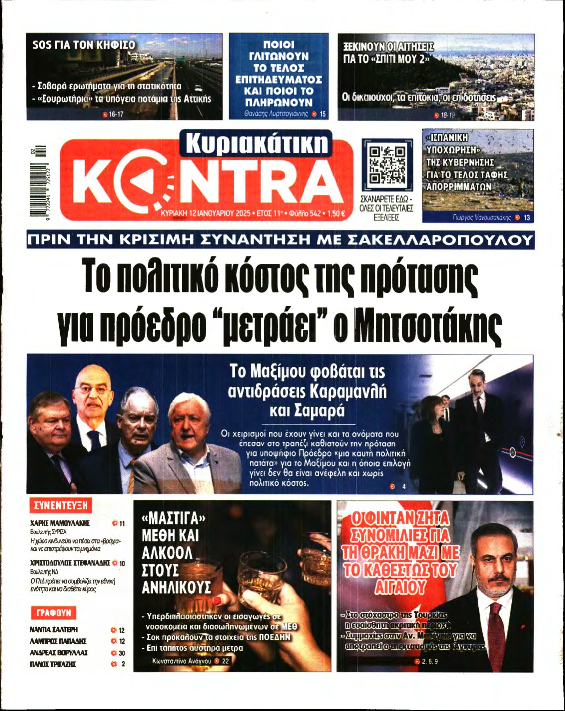 ΚΥΡΙΑΚΑΤΙΚΗ KONTRA NEWS – 12/01/2025