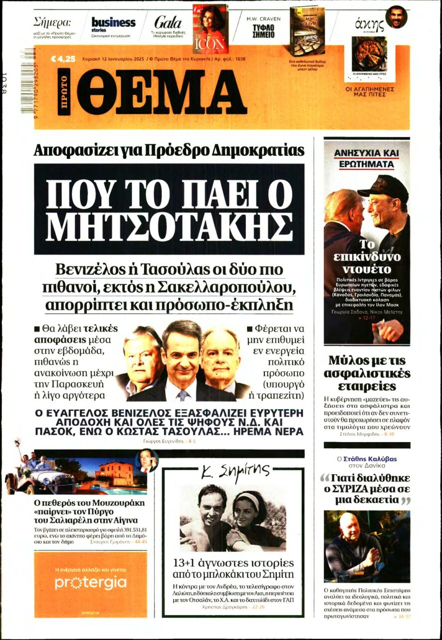 ΠΡΩΤΟ ΘΕΜΑ – 12/01/2025