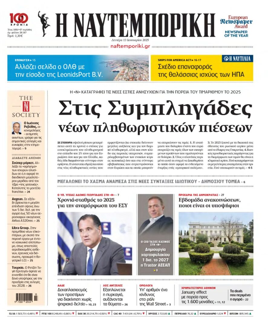 ΝΑΥΤΕΜΠΟΡΙΚΗ – 13/01/2025