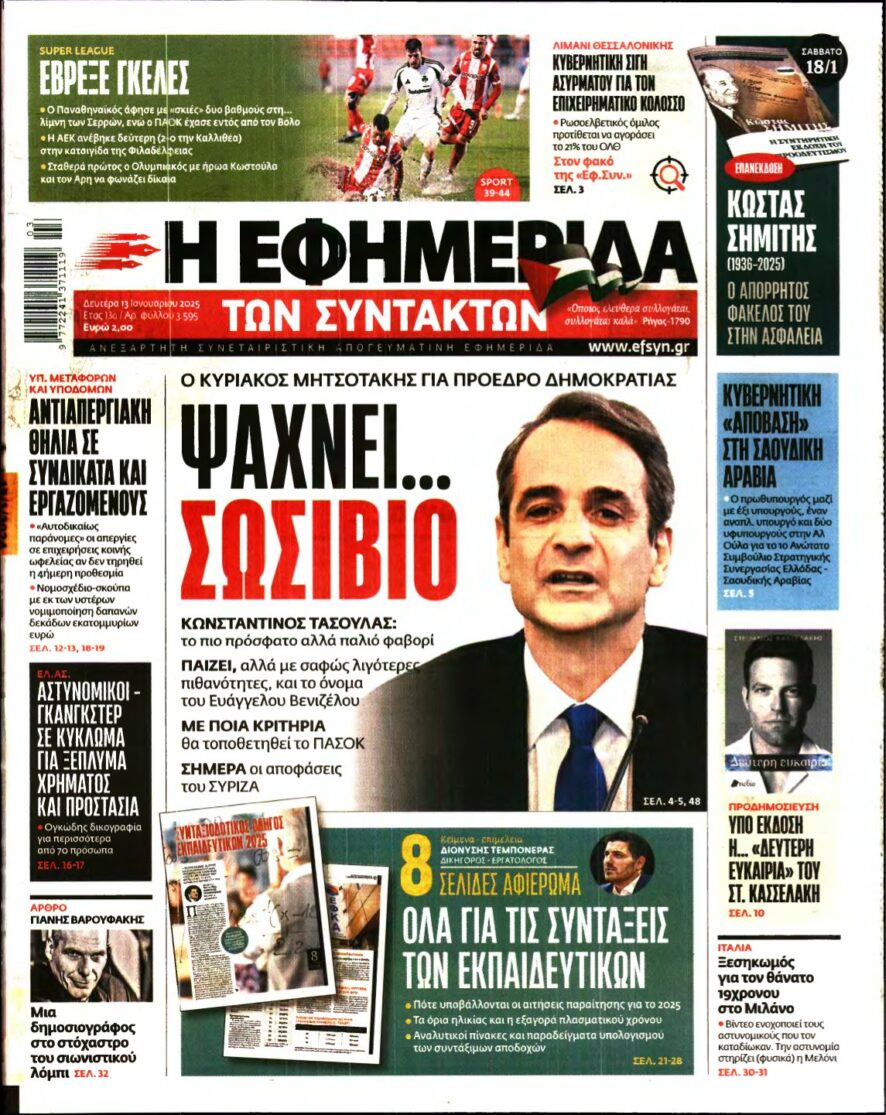 Η ΕΦΗΜΕΡΙΔΑ ΤΩΝ ΣΥΝΤΑΚΤΩΝ – 13/01/2025