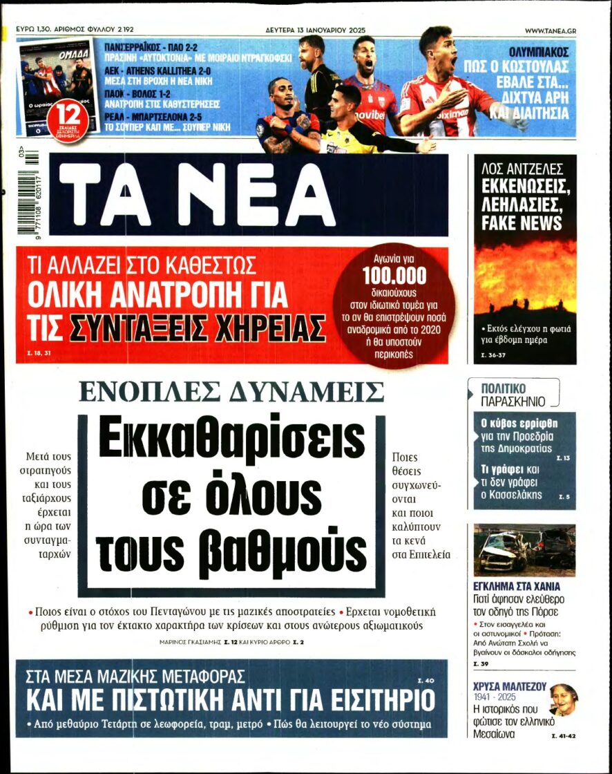 ΤΑ ΝΕΑ – 13/01/2025