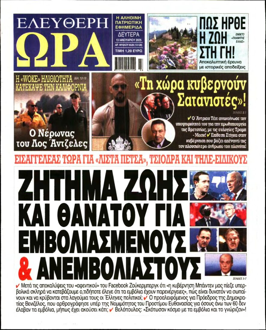 ΕΛΕΥΘΕΡΗ ΩΡΑ – 13/01/2025