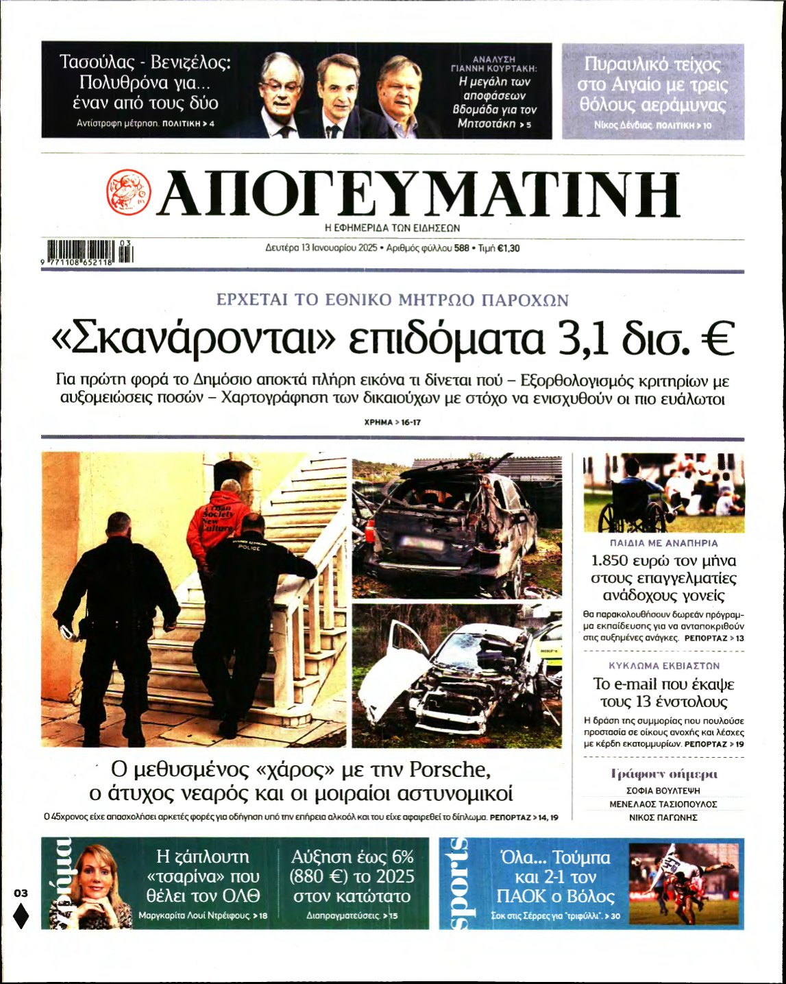 ΑΠΟΓΕΥΜΑΤΙΝΗ – 13/01/2025