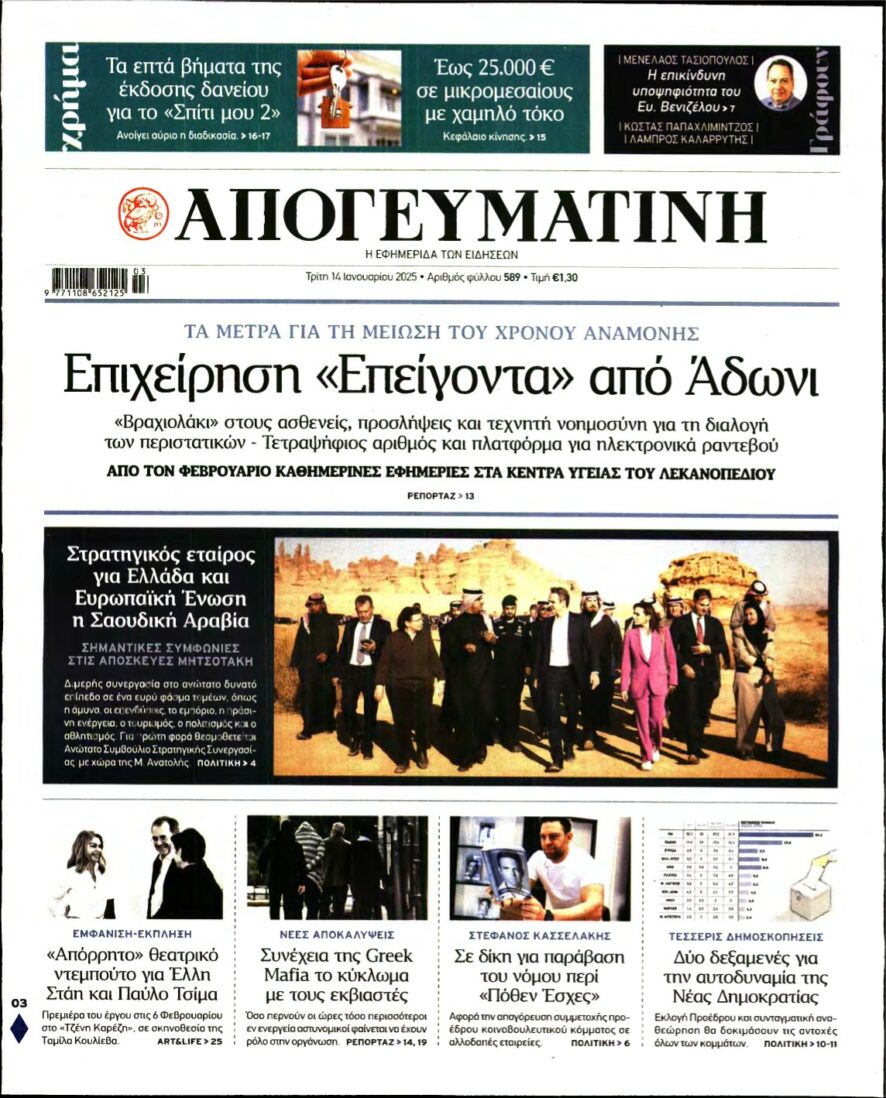 ΑΠΟΓΕΥΜΑΤΙΝΗ – 14/01/2025