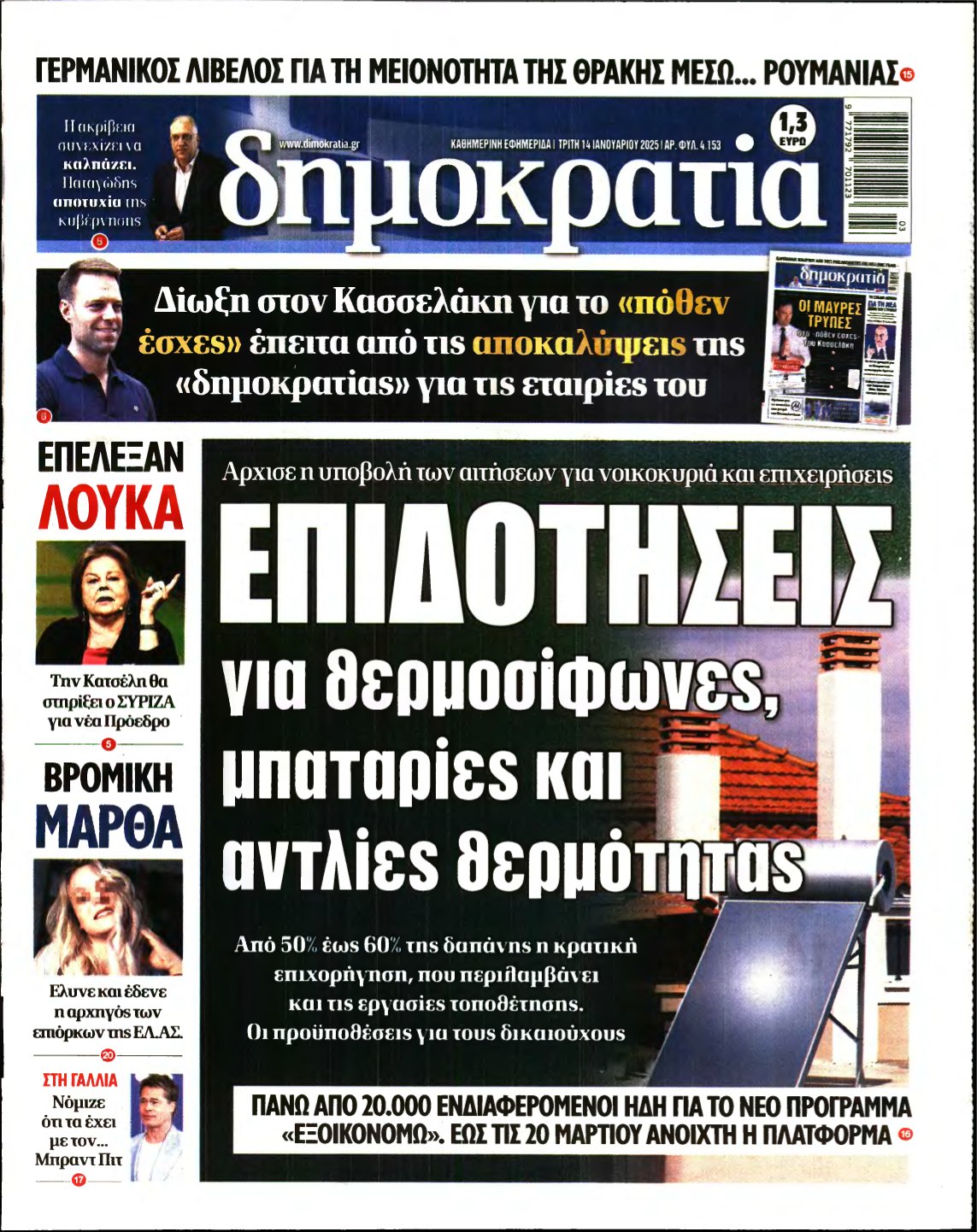 ΔΗΜΟΚΡΑΤΙΑ – 14/01/2025