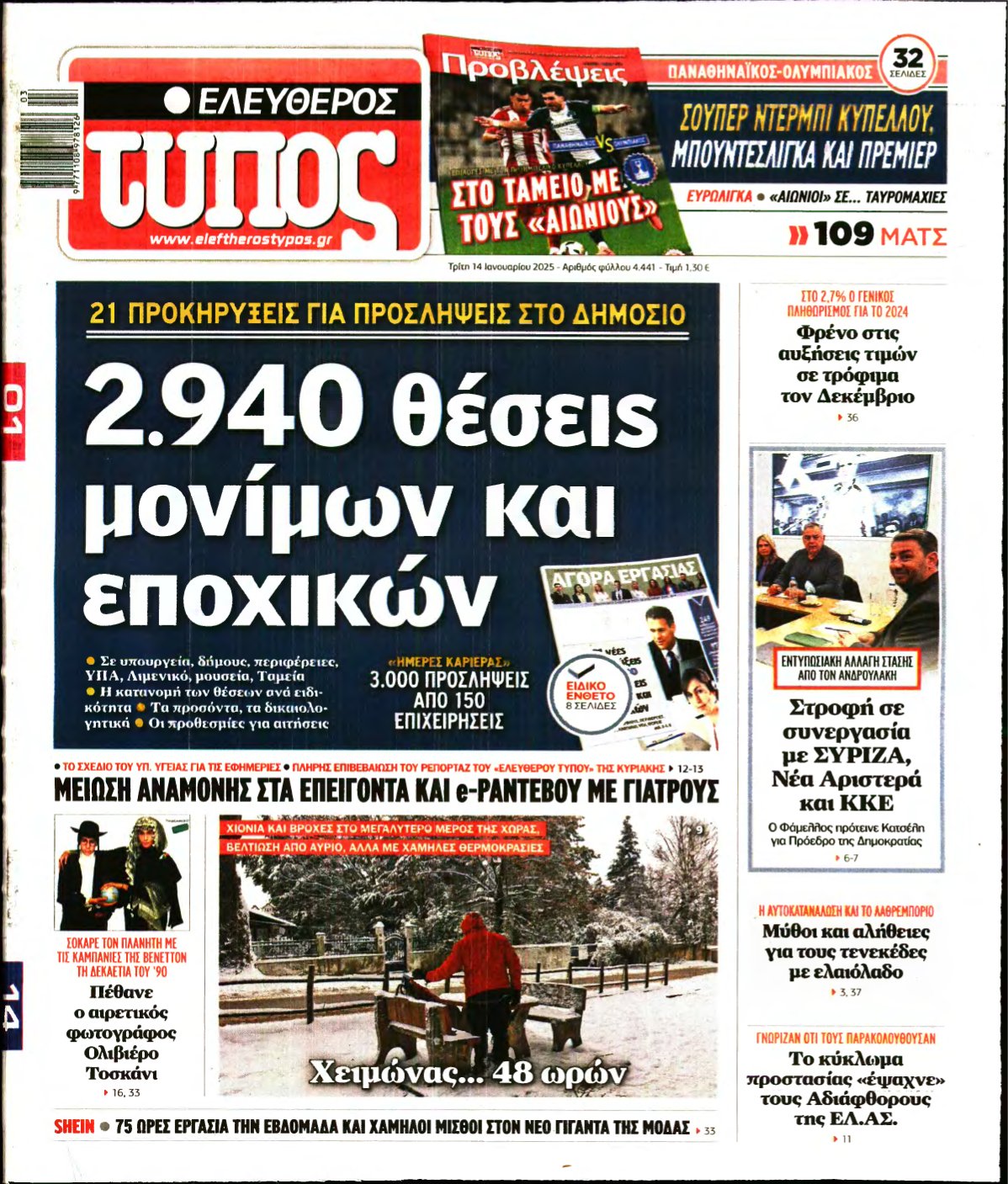 ΕΛΕΥΘΕΡΟΣ ΤΥΠΟΣ – 14/01/2025