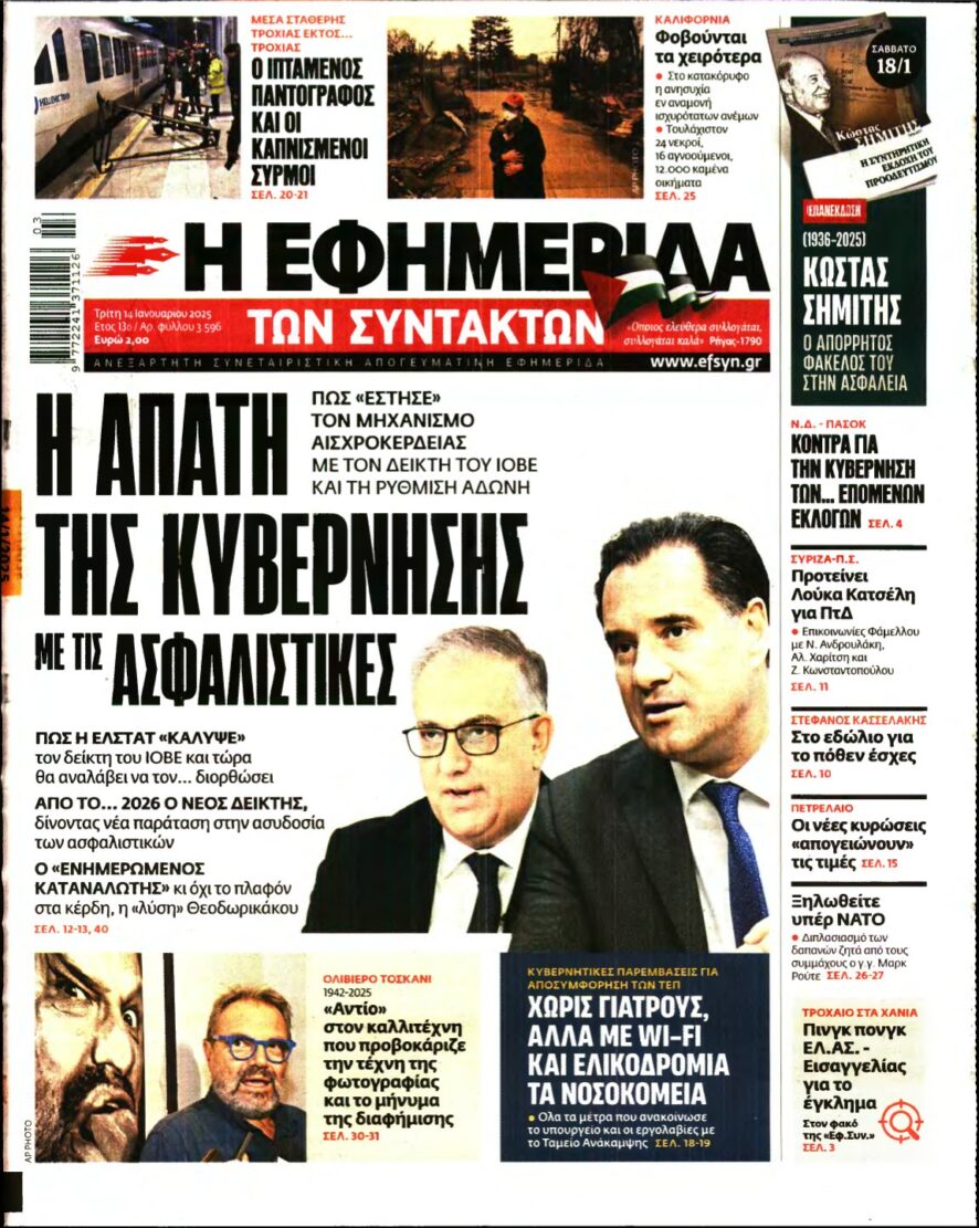 Η ΕΦΗΜΕΡΙΔΑ ΤΩΝ ΣΥΝΤΑΚΤΩΝ – 14/01/2025