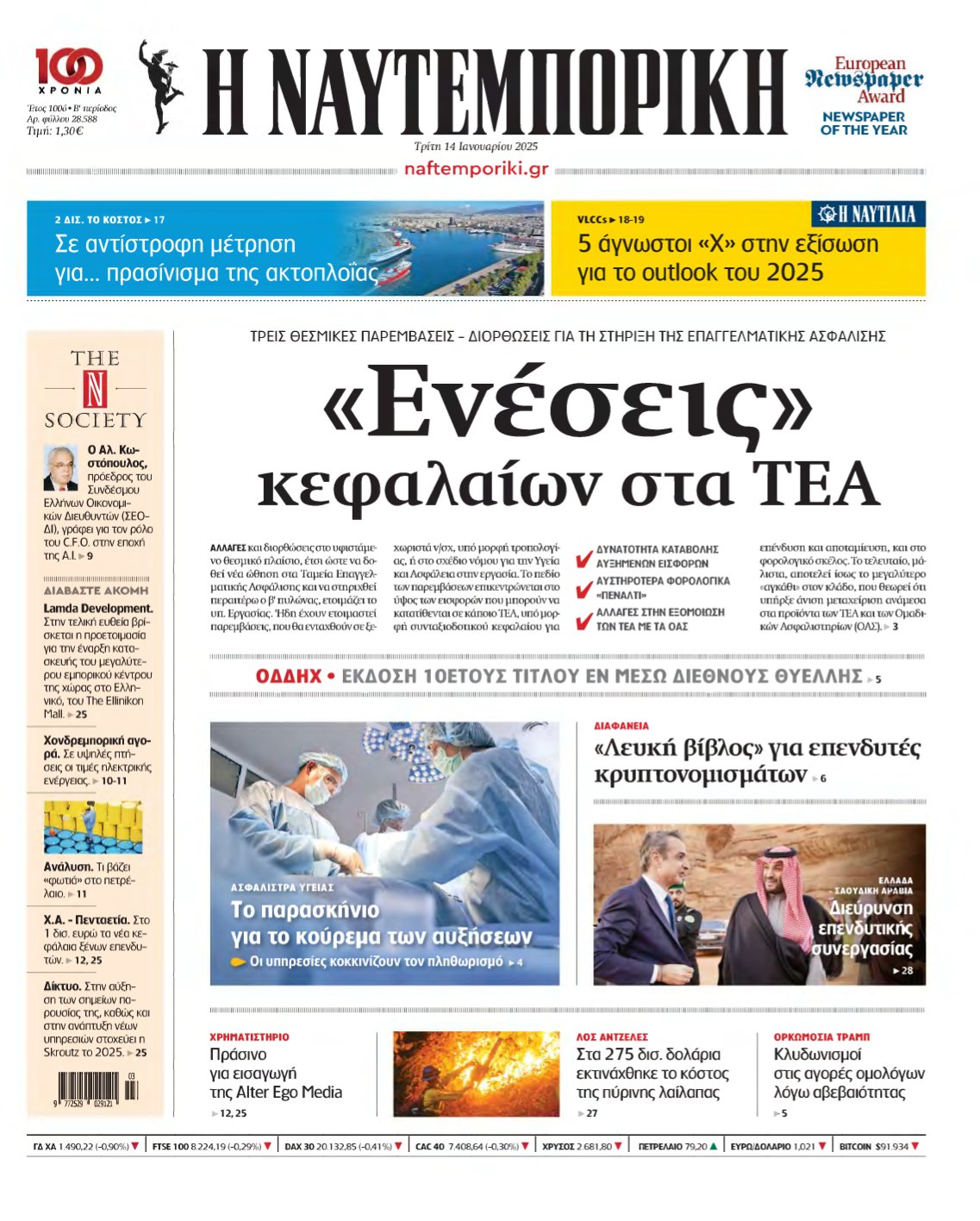 ΝΑΥΤΕΜΠΟΡΙΚΗ – 14/01/2025