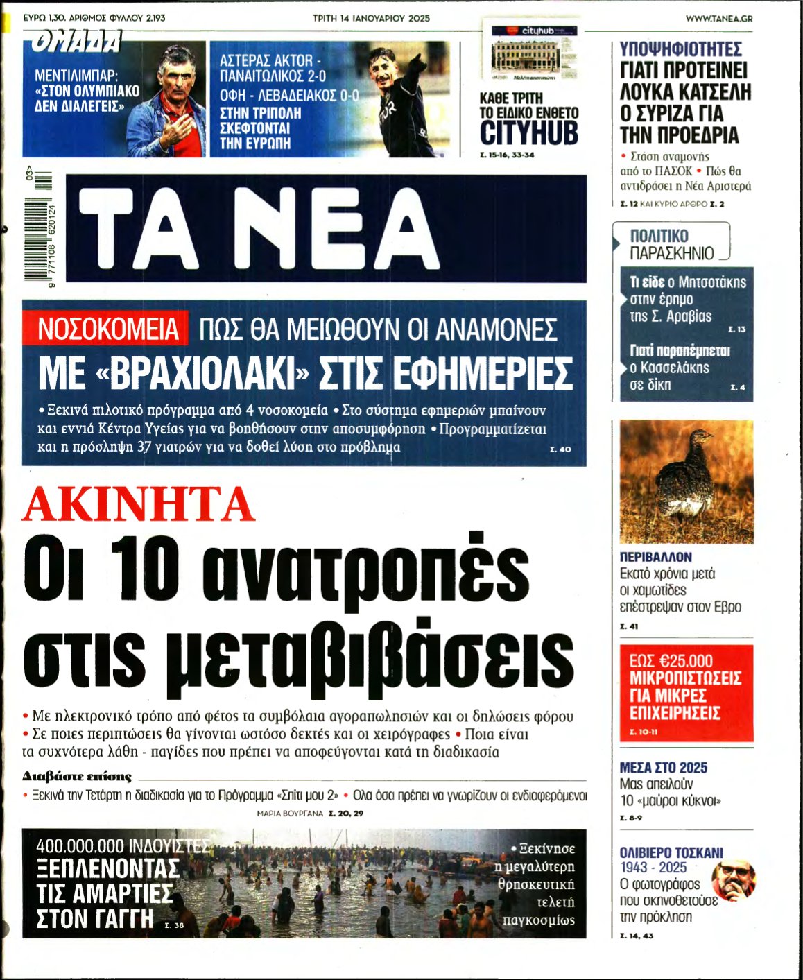 ΤΑ ΝΕΑ – 14/01/2025