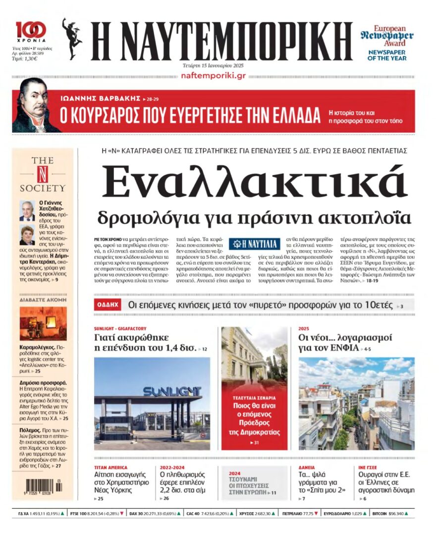 ΝΑΥΤΕΜΠΟΡΙΚΗ – 15/01/2025