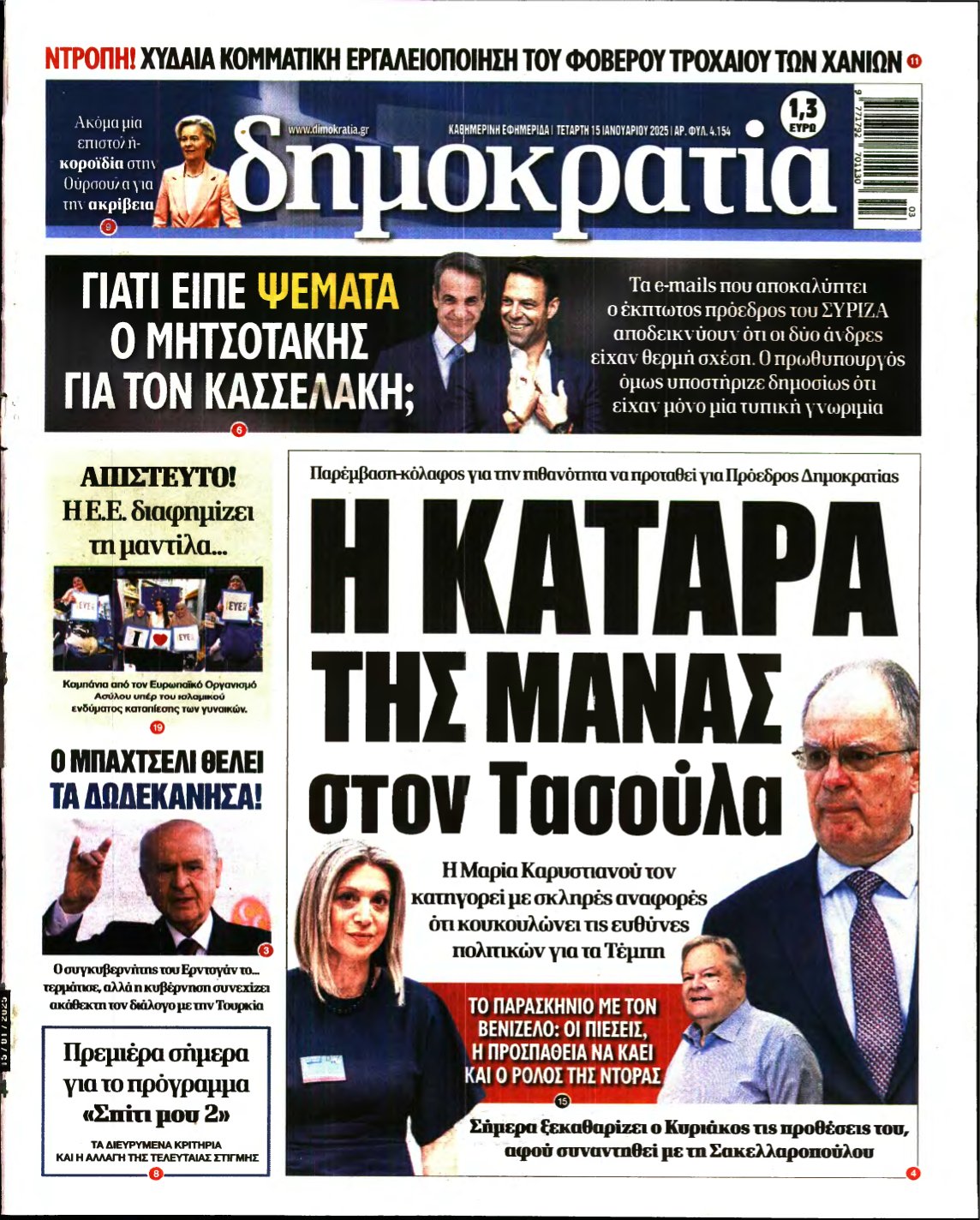 ΔΗΜΟΚΡΑΤΙΑ – 15/01/2025