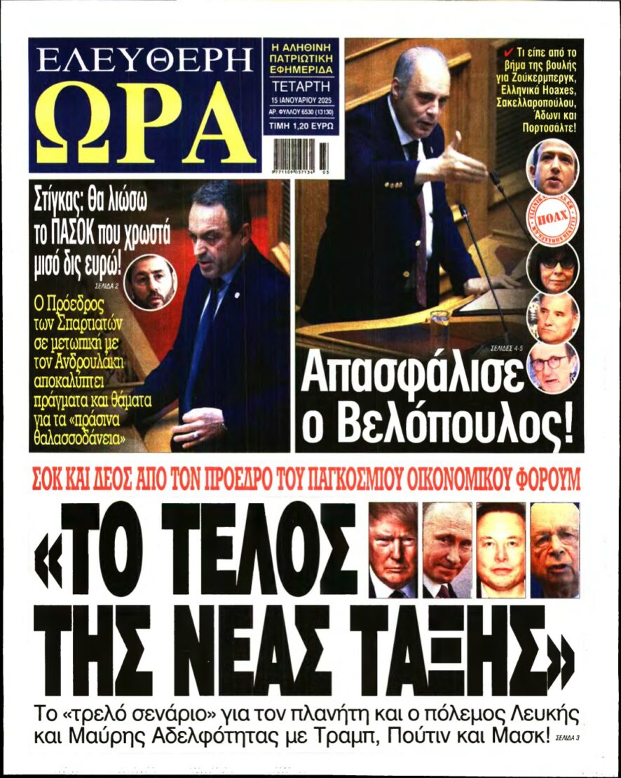 ΕΛΕΥΘΕΡΗ ΩΡΑ – 15/01/2025