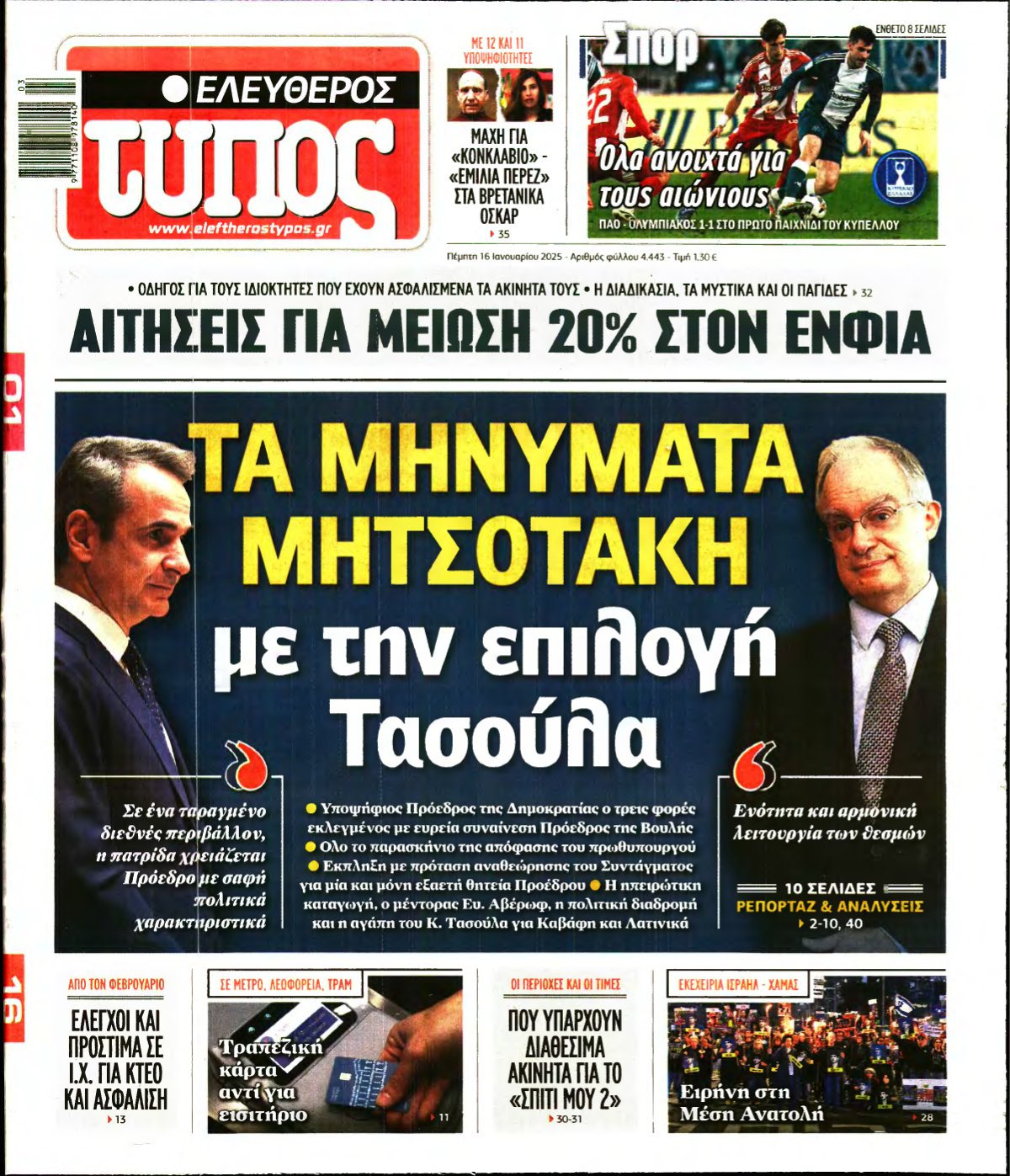 ΕΛΕΥΘΕΡΟΣ ΤΥΠΟΣ – 16/01/2025