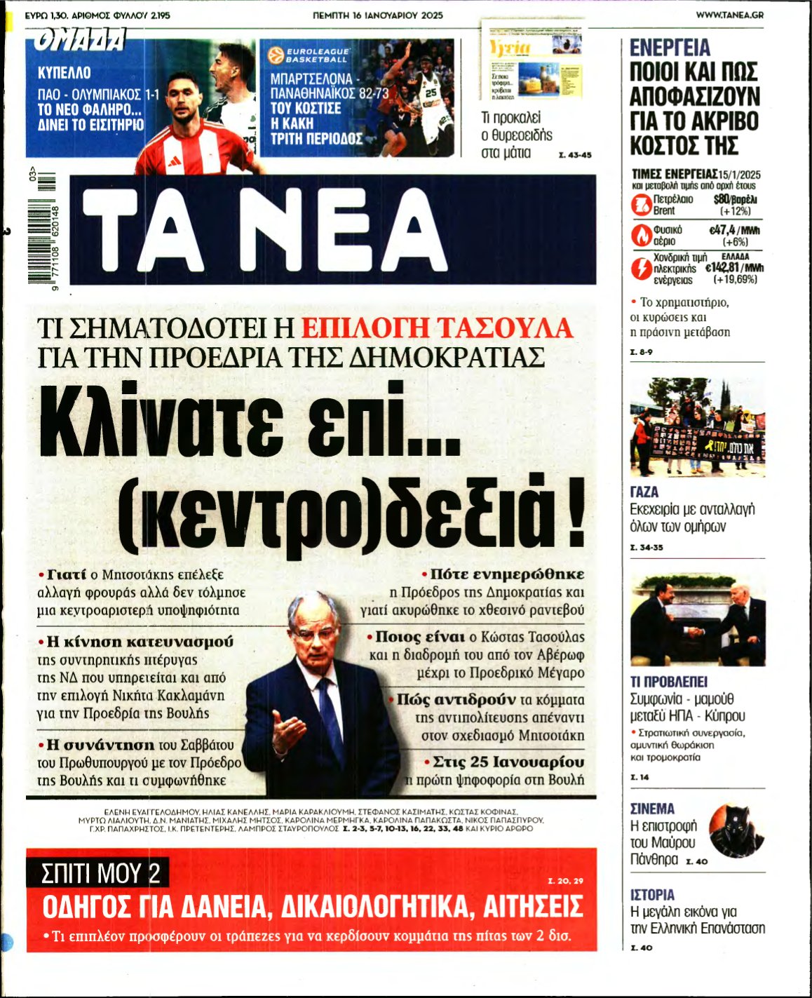 ΤΑ ΝΕΑ – 16/01/2025