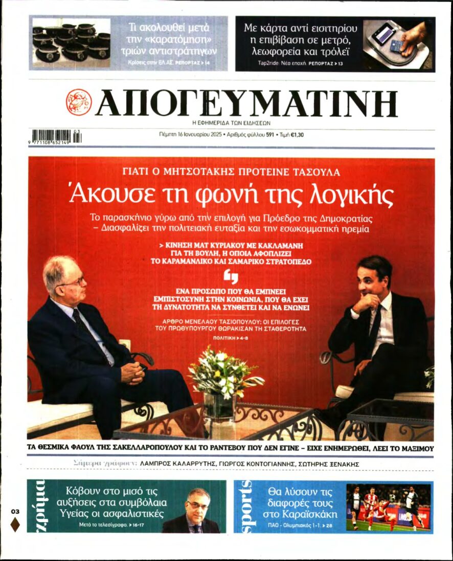 ΑΠΟΓΕΥΜΑΤΙΝΗ – 16/01/2025