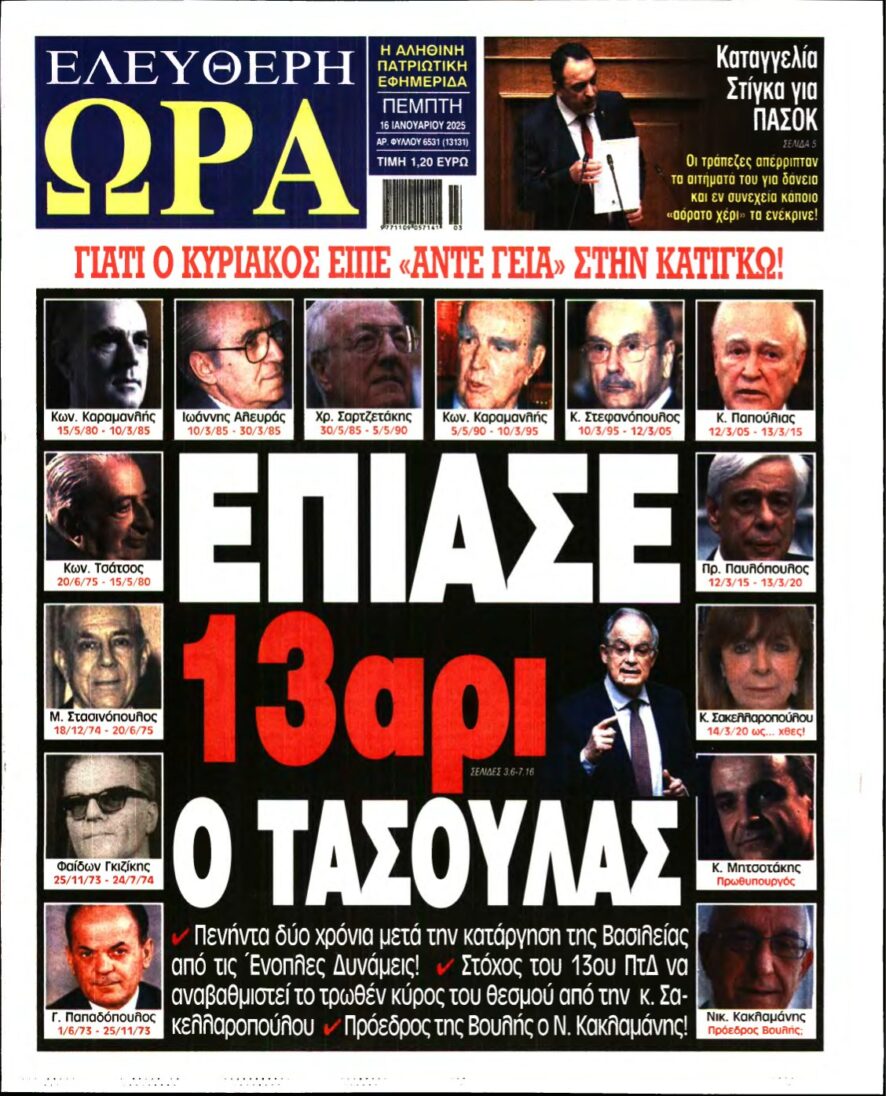 ΕΛΕΥΘΕΡΗ ΩΡΑ – 16/01/2025