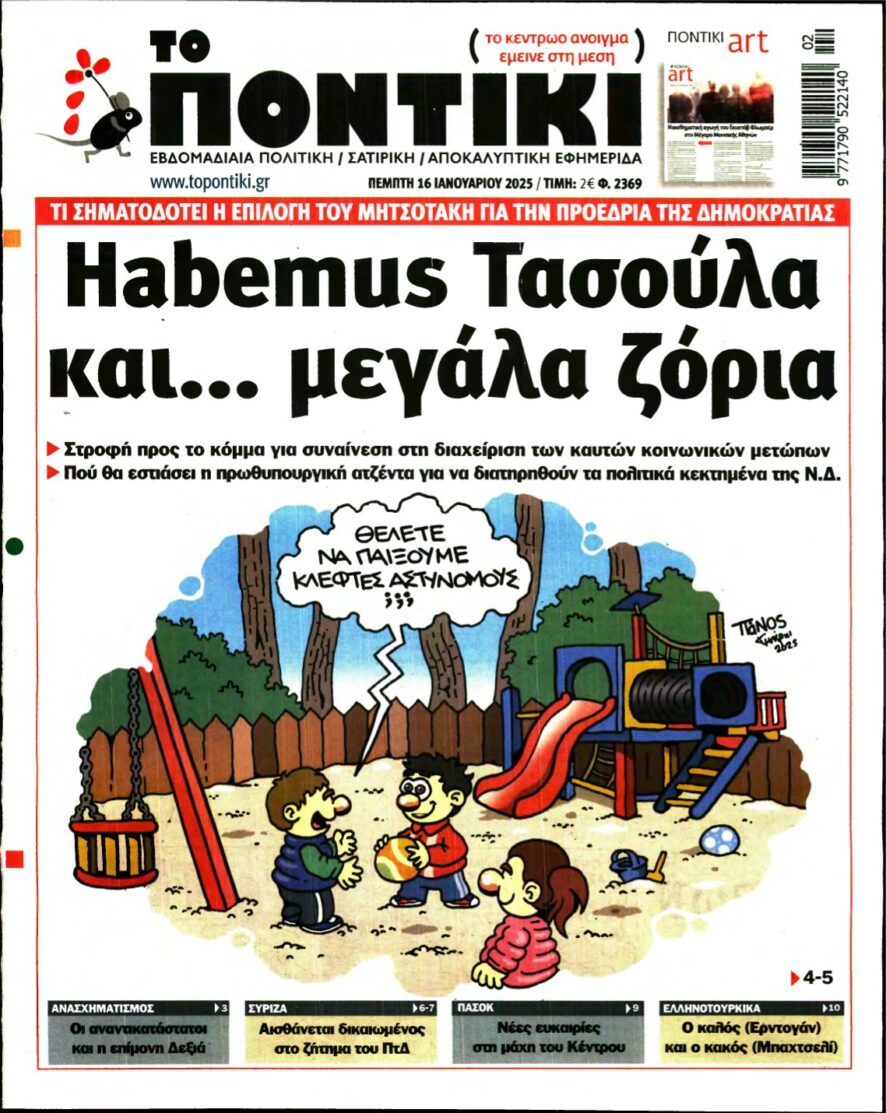 ΤΟ ΠΟΝΤΙΚΙ – 16/01/2025