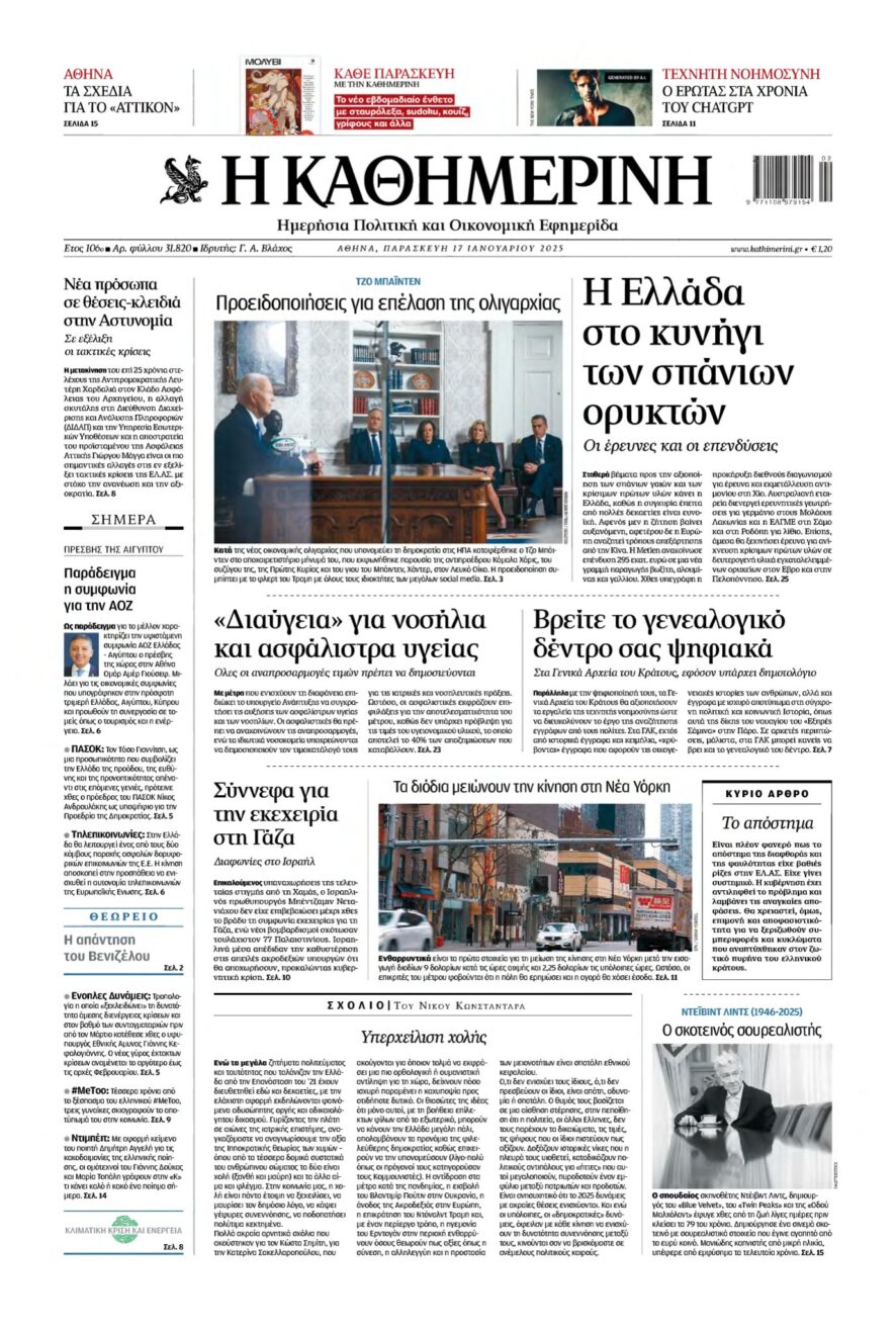 ΚΑΘΗΜΕΡΙΝΗ – 17/01/2025