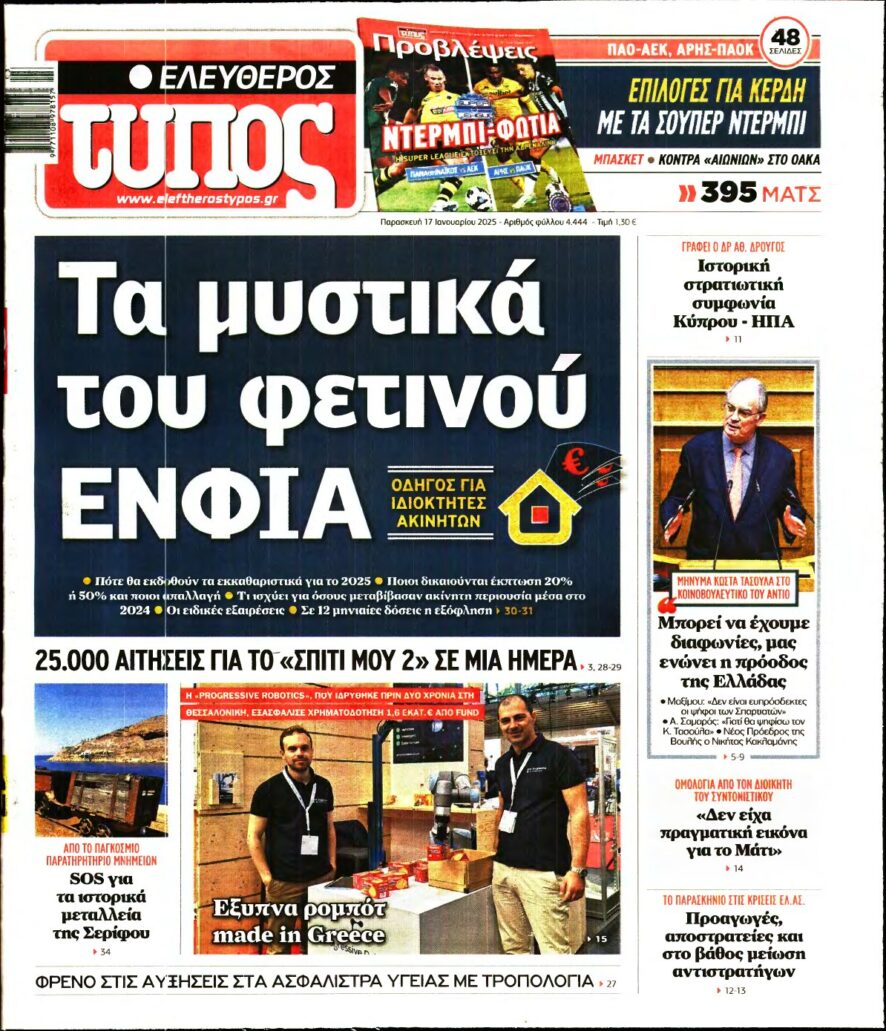 ΕΛΕΥΘΕΡΟΣ ΤΥΠΟΣ – 17/01/2025