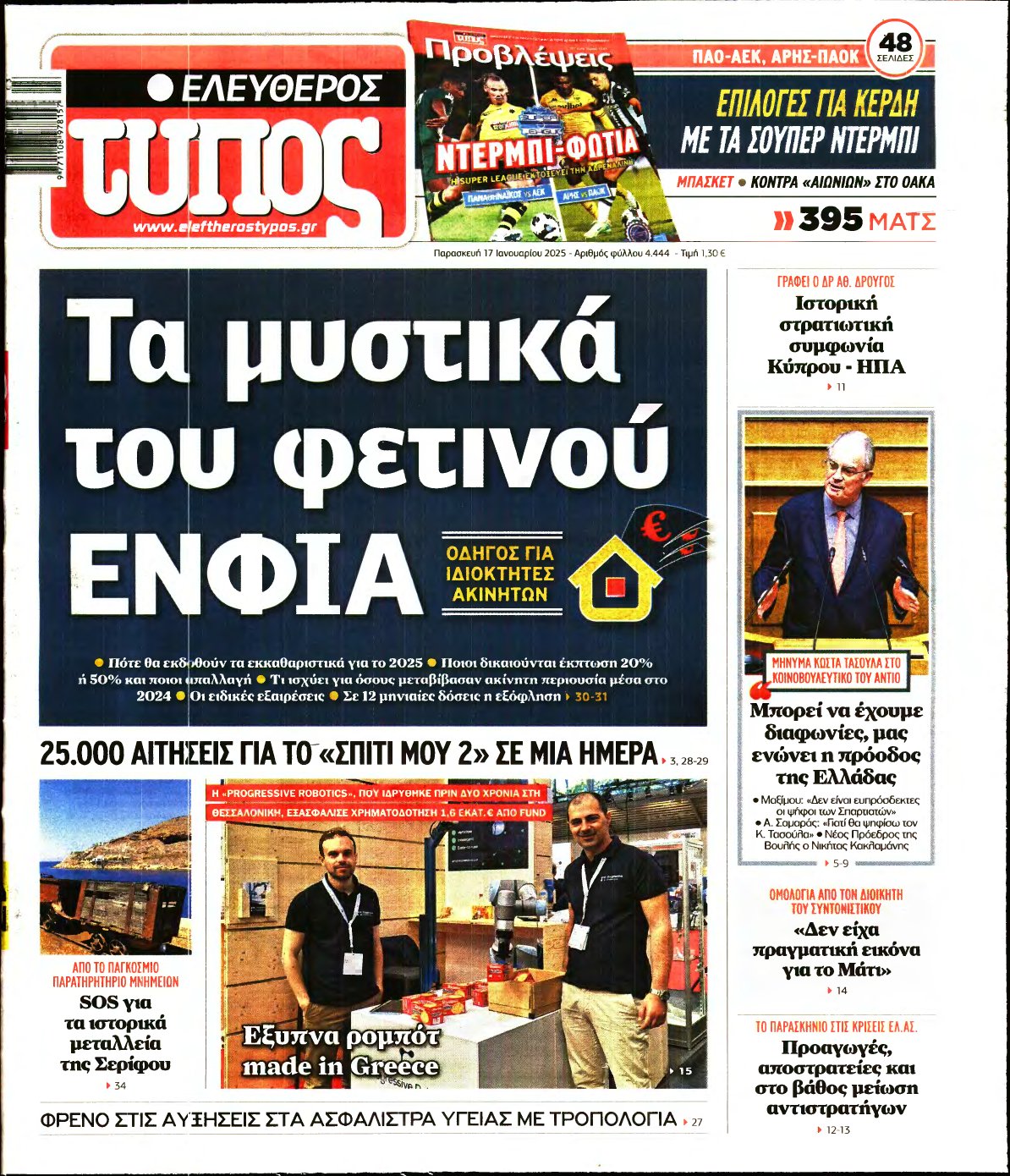 ΕΛΕΥΘΕΡΟΣ ΤΥΠΟΣ – 17/01/2025