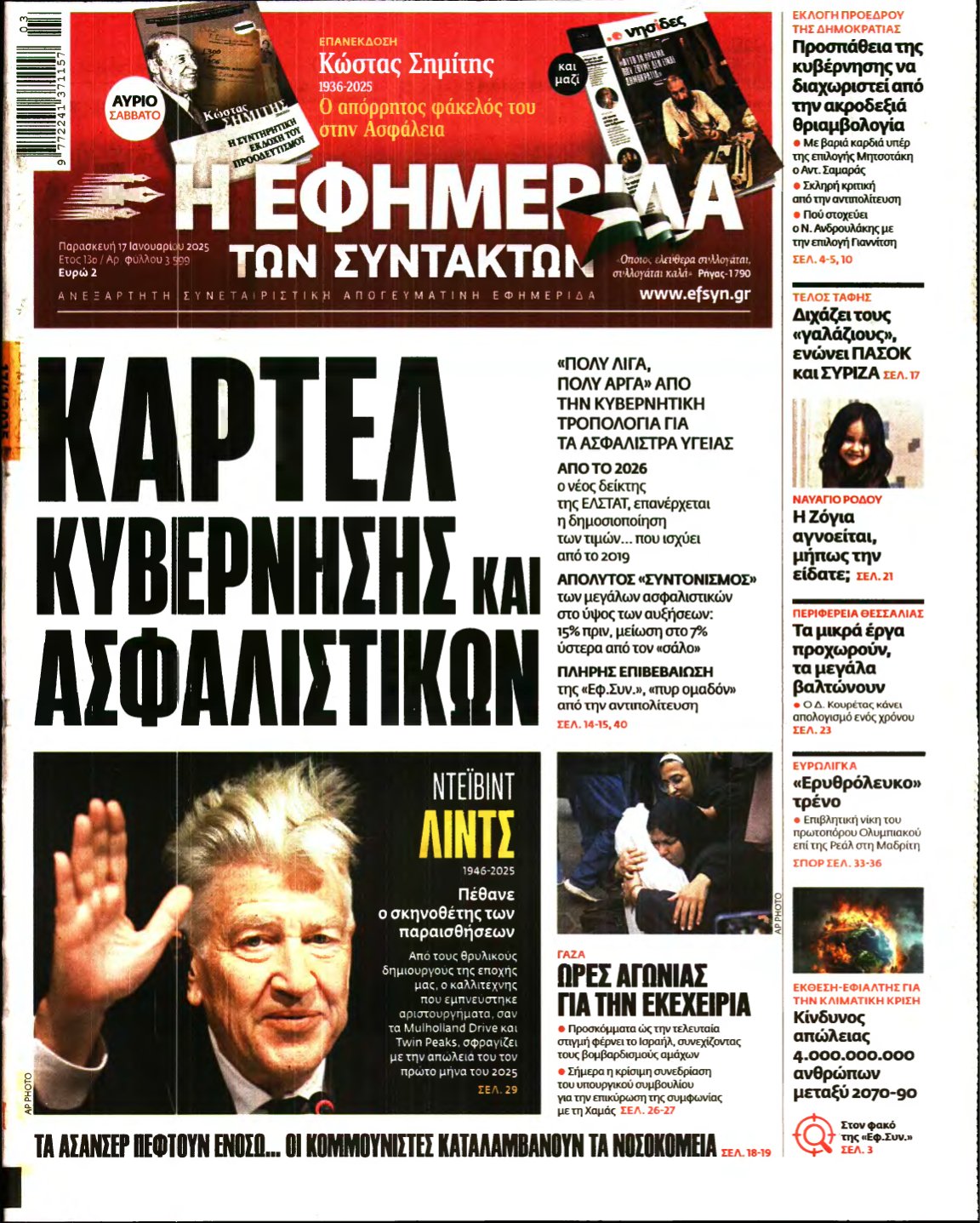 Η ΕΦΗΜΕΡΙΔΑ ΤΩΝ ΣΥΝΤΑΚΤΩΝ – 17/01/2025