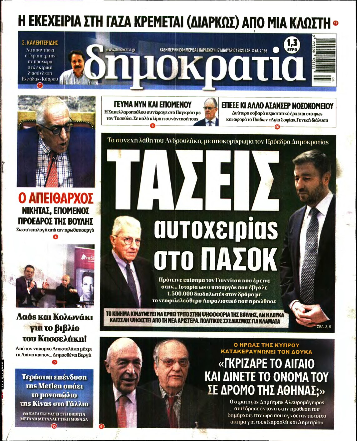 ΔΗΜΟΚΡΑΤΙΑ – 17/01/2025