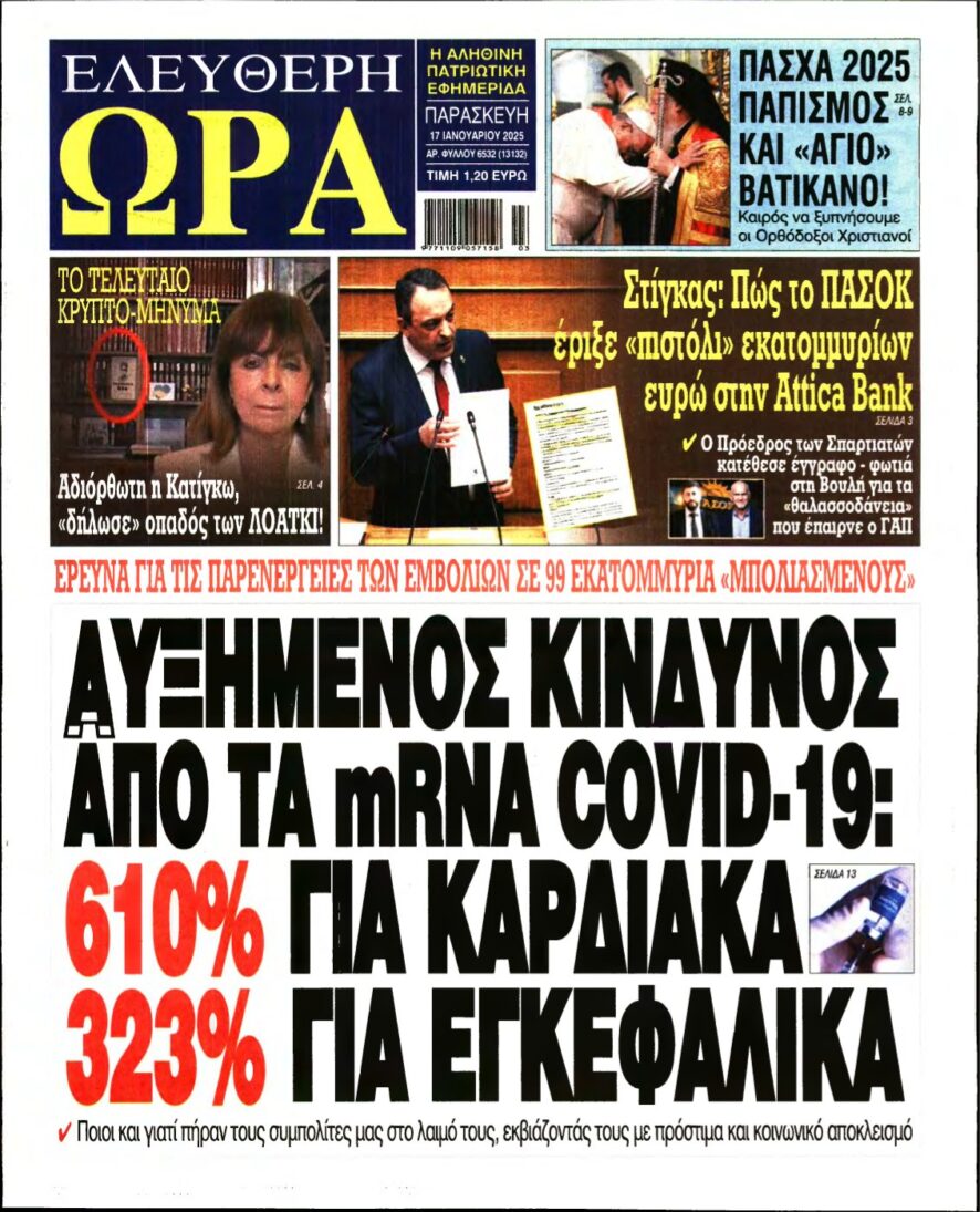 ΕΛΕΥΘΕΡΗ ΩΡΑ – 17/01/2025