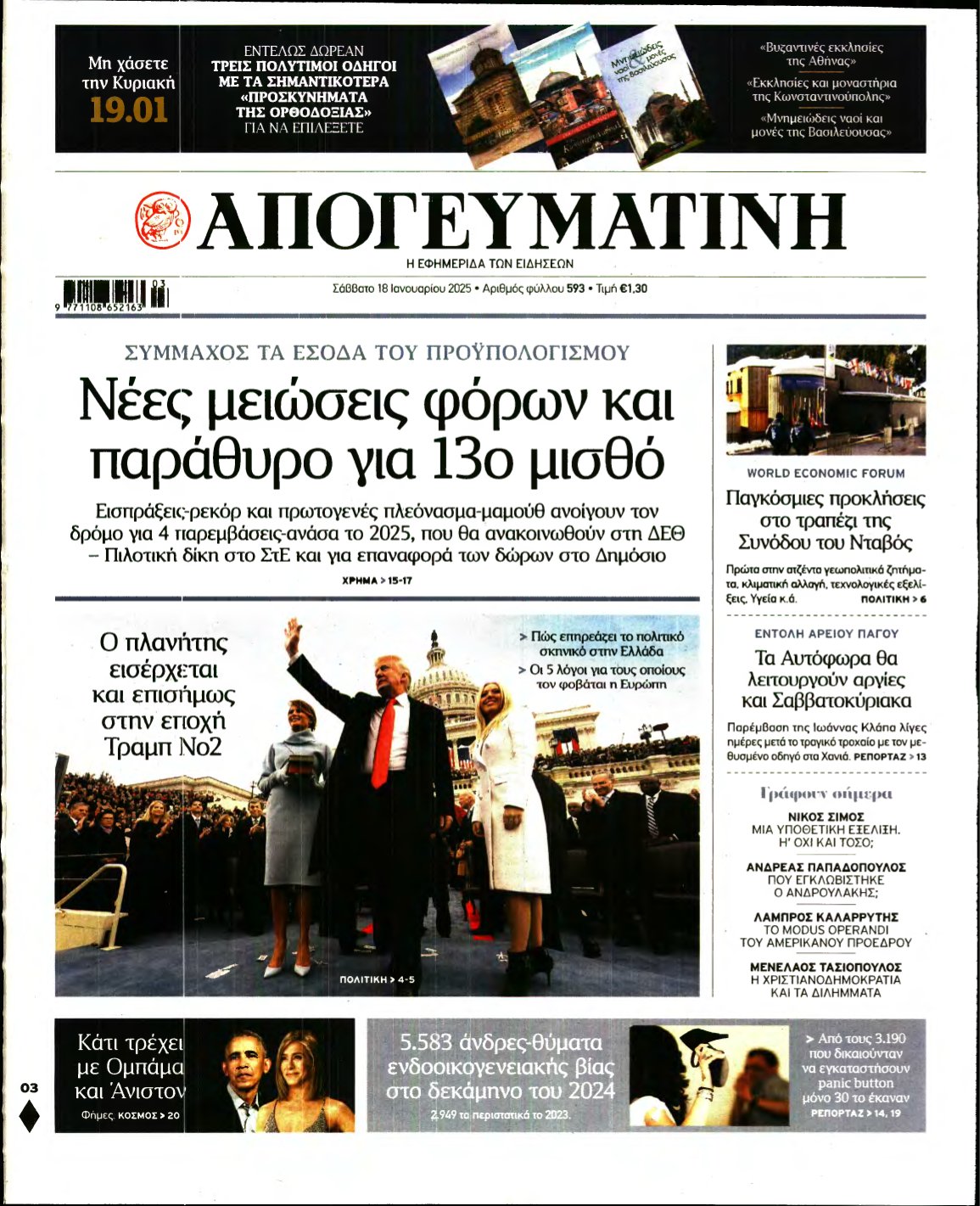 ΑΠΟΓΕΥΜΑΤΙΝΗ – 18/01/2025